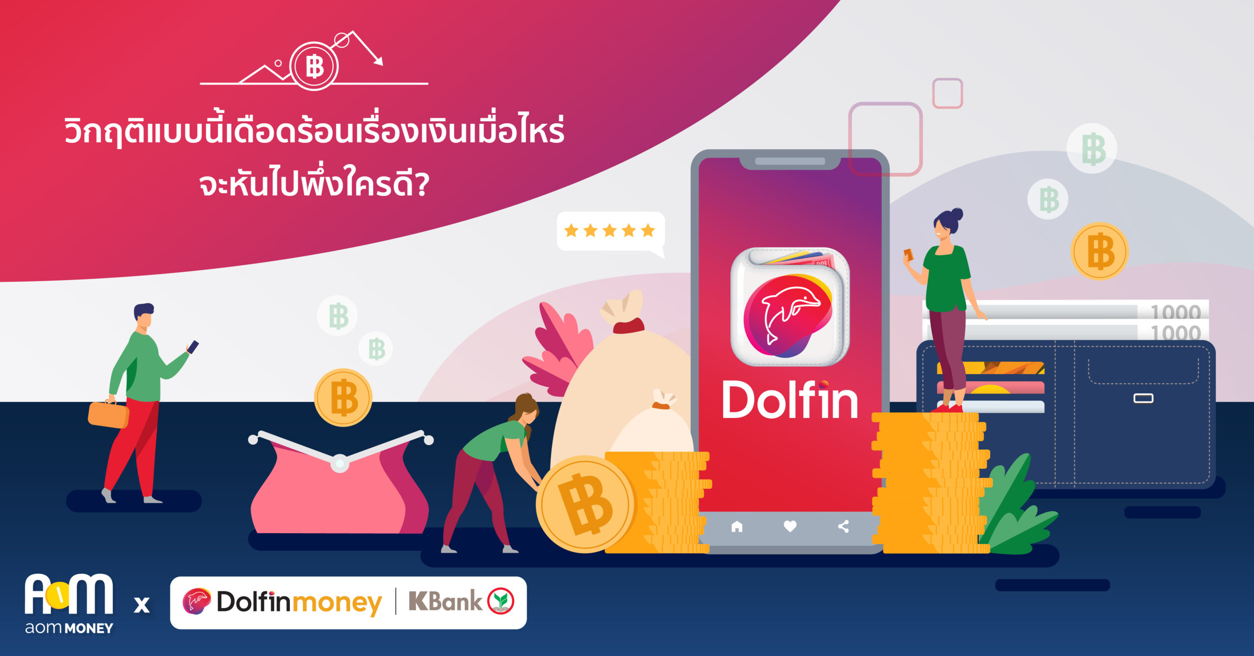 วิกฤติแบบนี้เดือดร้อนเรื่องเงินเมื่อไหร่  จะหันไปพึ่งใครดี? By “Dolfin Money | KBank”