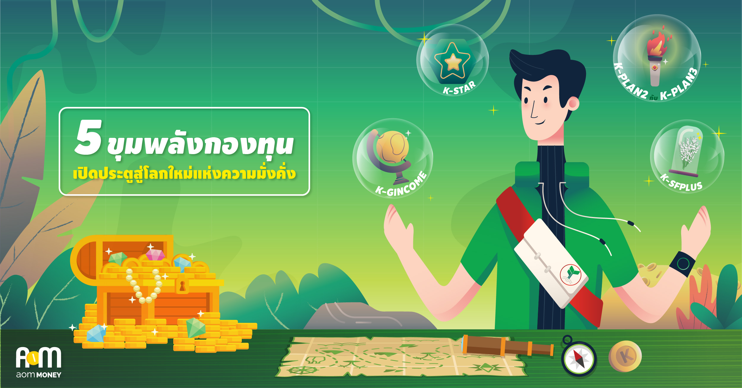 “5 ขุมพลังกองทุน” เปิดประตูสู่โลกใหม่แห่งความมั่งคั่ง