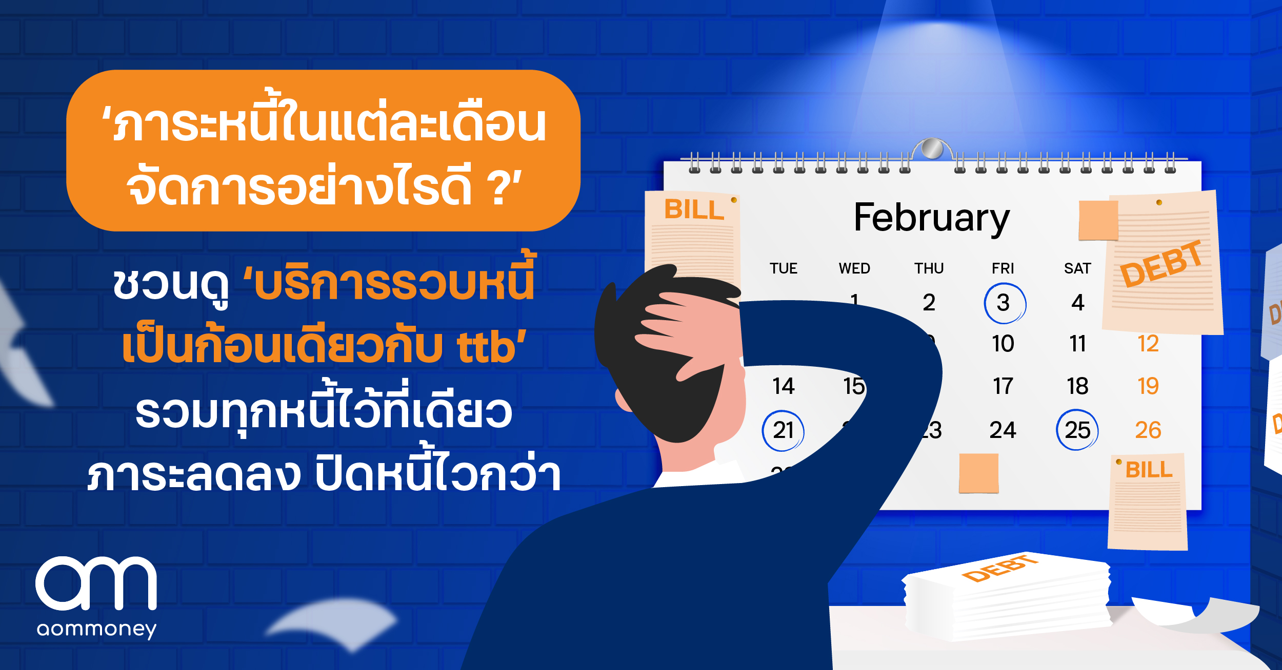‘ภาระหนี้ในแต่ละเดือน จัดการอย่างไรดี ?’ ชวนดู ‘บริการรวบหนี้เป็นก้อนเดียวกับ ttb’ รวมทุกหนี้ไว้ที่เดียว ภาระลดลง ปิดหนี้ไวกว่า