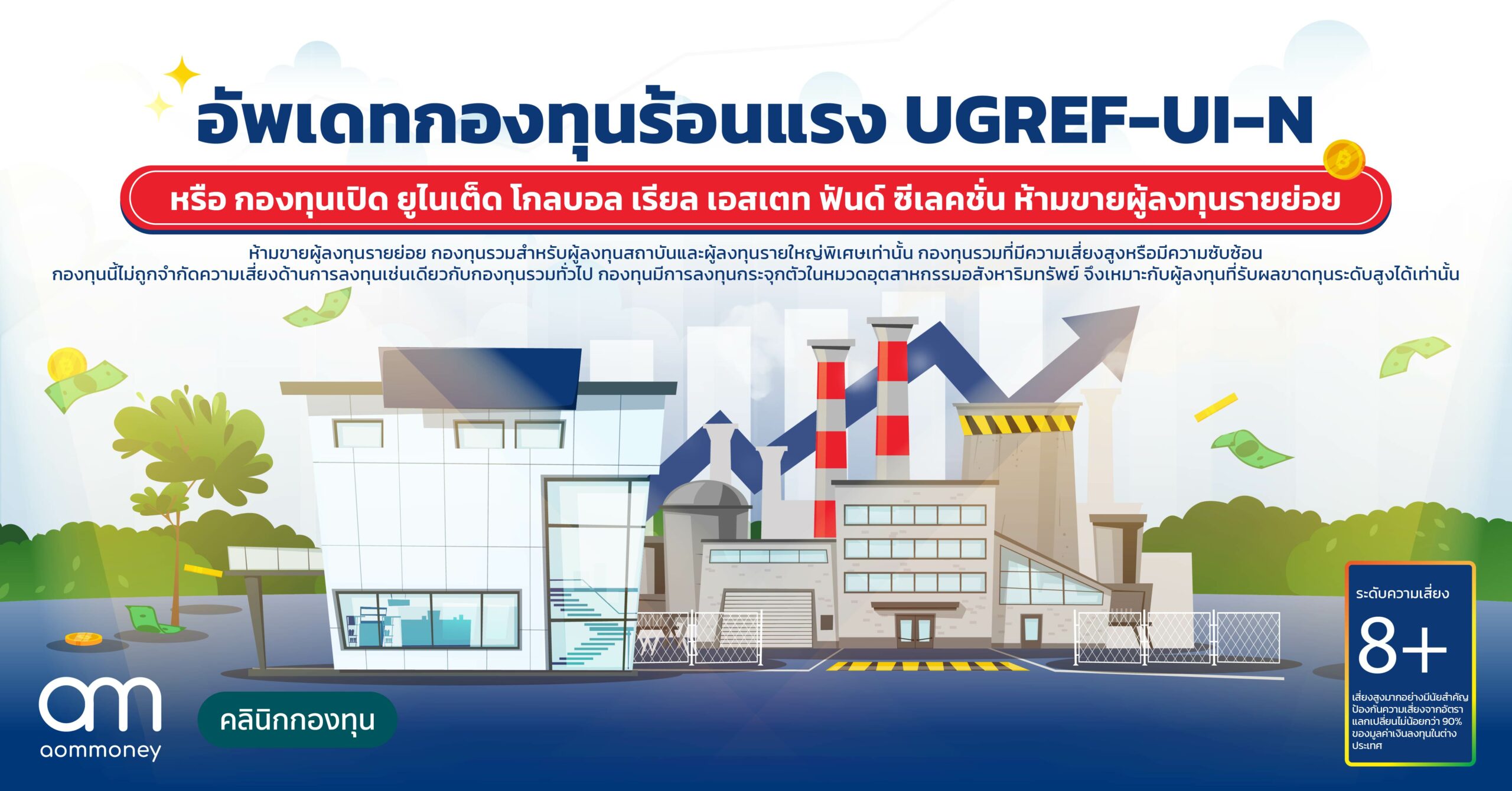 อัพเดทกองทุนร้อนแรง UGREF-UI-N ทำไมยังคงน่าลงทุนต่อเนื่องในช่วงดอกเบี้ยขาขึ้น