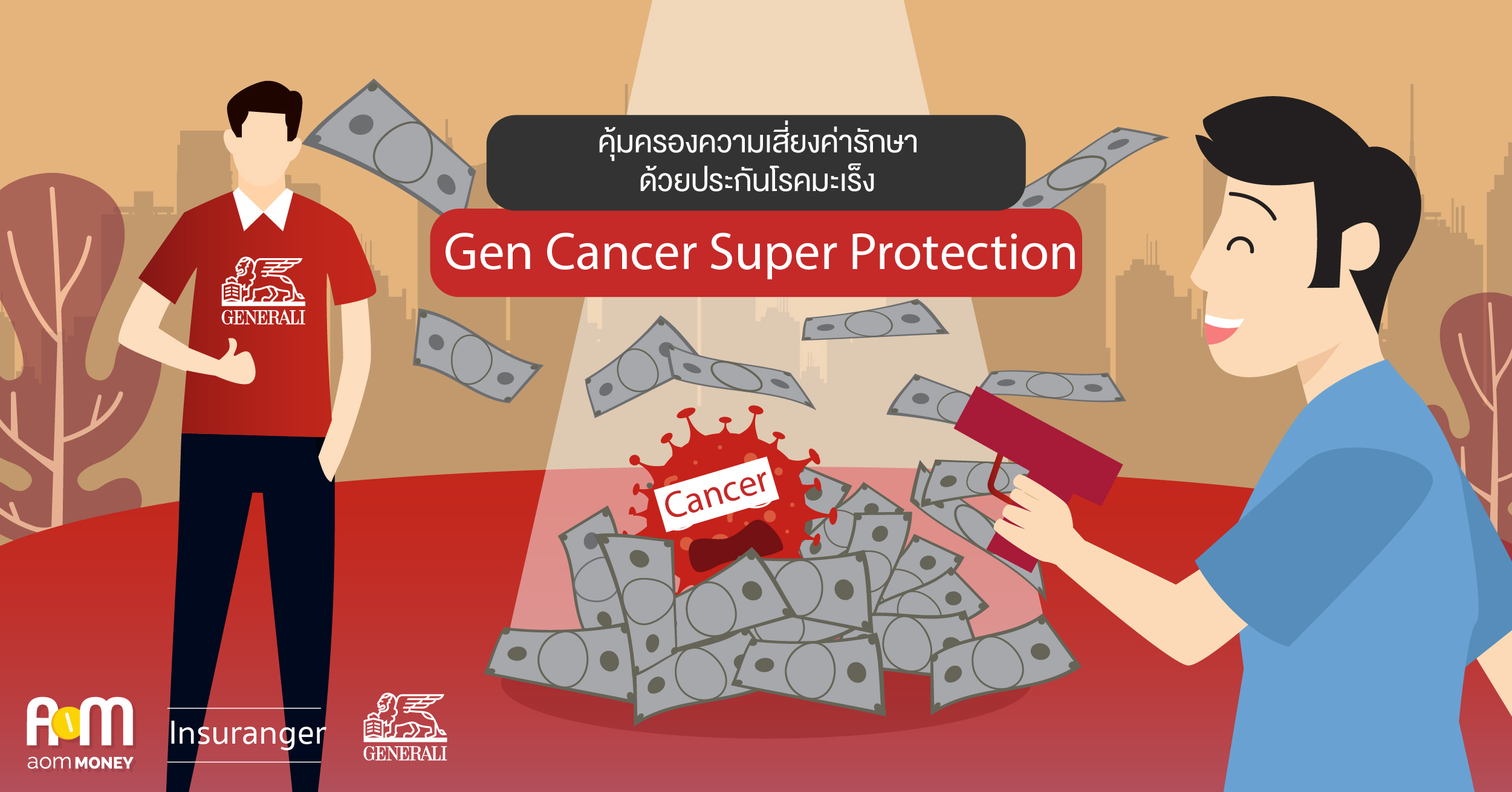 (Review) คุ้มครองความเสี่ยงค่ารักษาด้วยประกันโรคมะเร็ง “เจน แคนเซอร์ ซูเปอร์ โพรเทคชั่น” (GenCancerSuperProtection)