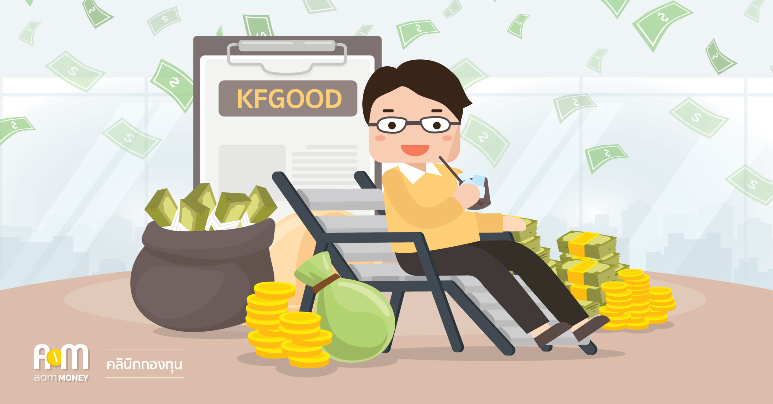 (Review) อยากได้กองทุนผสมเพื่อชีวิตที่ดีเว่อร์ ห้ามพลาด กองทุน “KFGOOD”