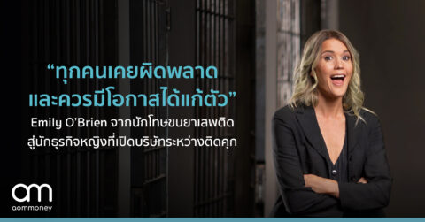 “ทุกคนเคยผิดพลาดและควรมีโอกาสได้แก้ตัว” Emily O’Brien จากนักโทษขนยาเสพติด สู่นักธุรกิจหญิงที่เปิดบริษัทระหว่างติดคุก