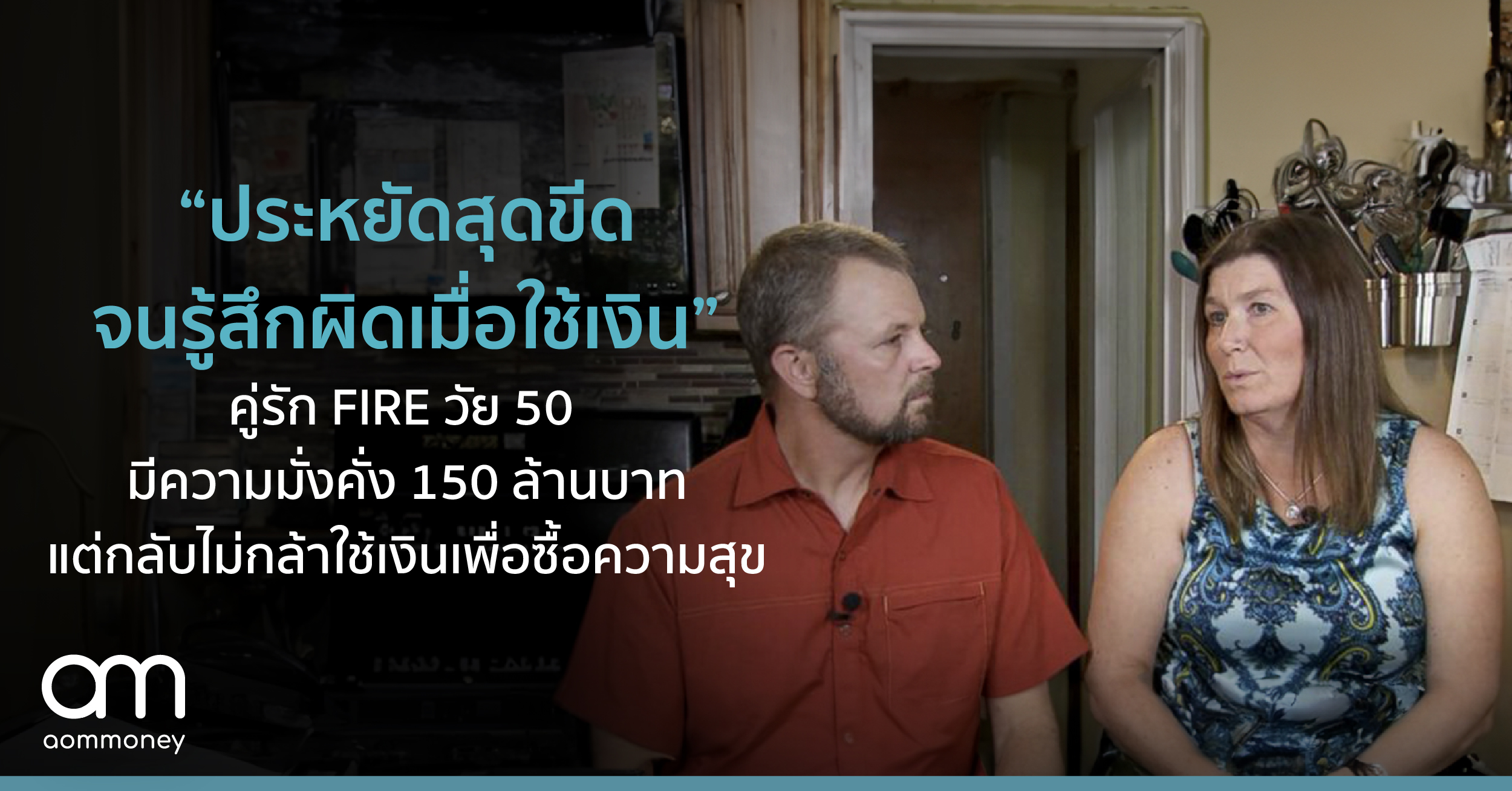 ‘ประหยัดสุดขีด จนรู้สึกผิดเมื่อใช้เงิน’ คู่รัก FIRE วัย 50 มีความมั่งคั่ง 150 ล้านบาท แต่กลับไม่กล้าใช้เงินเพื่อซื้อความสุข