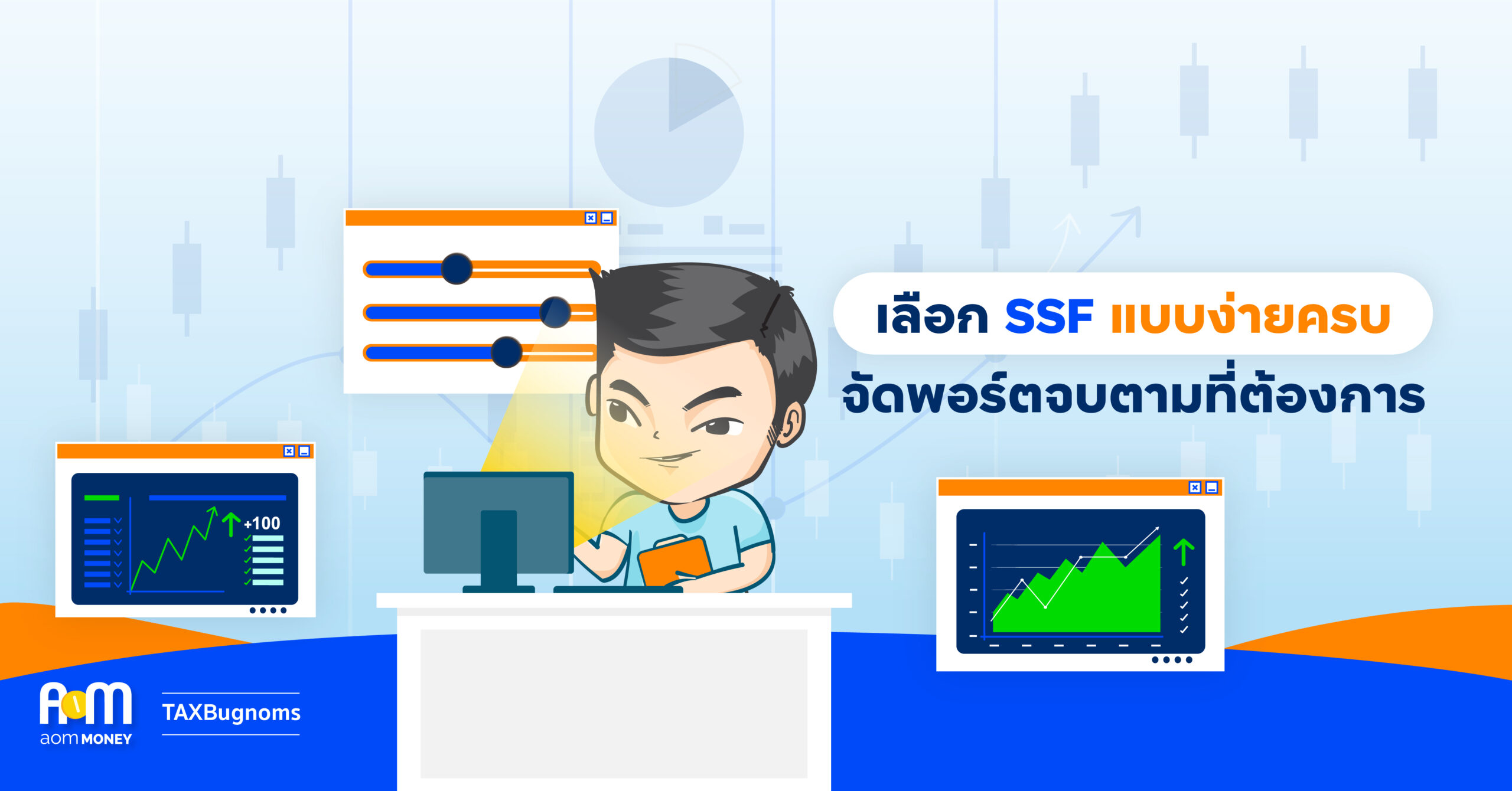 เลือก SSF แบบง่ายครบ จัดพอร์ตจบตามที่ต้องการ￼