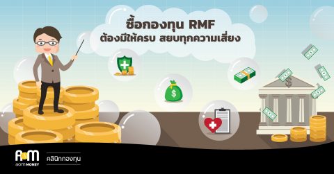 ซื้อกองทุน RMF ช่วงนี้ ต้องมีให้ครบ สยบทุกความเสี่ยง