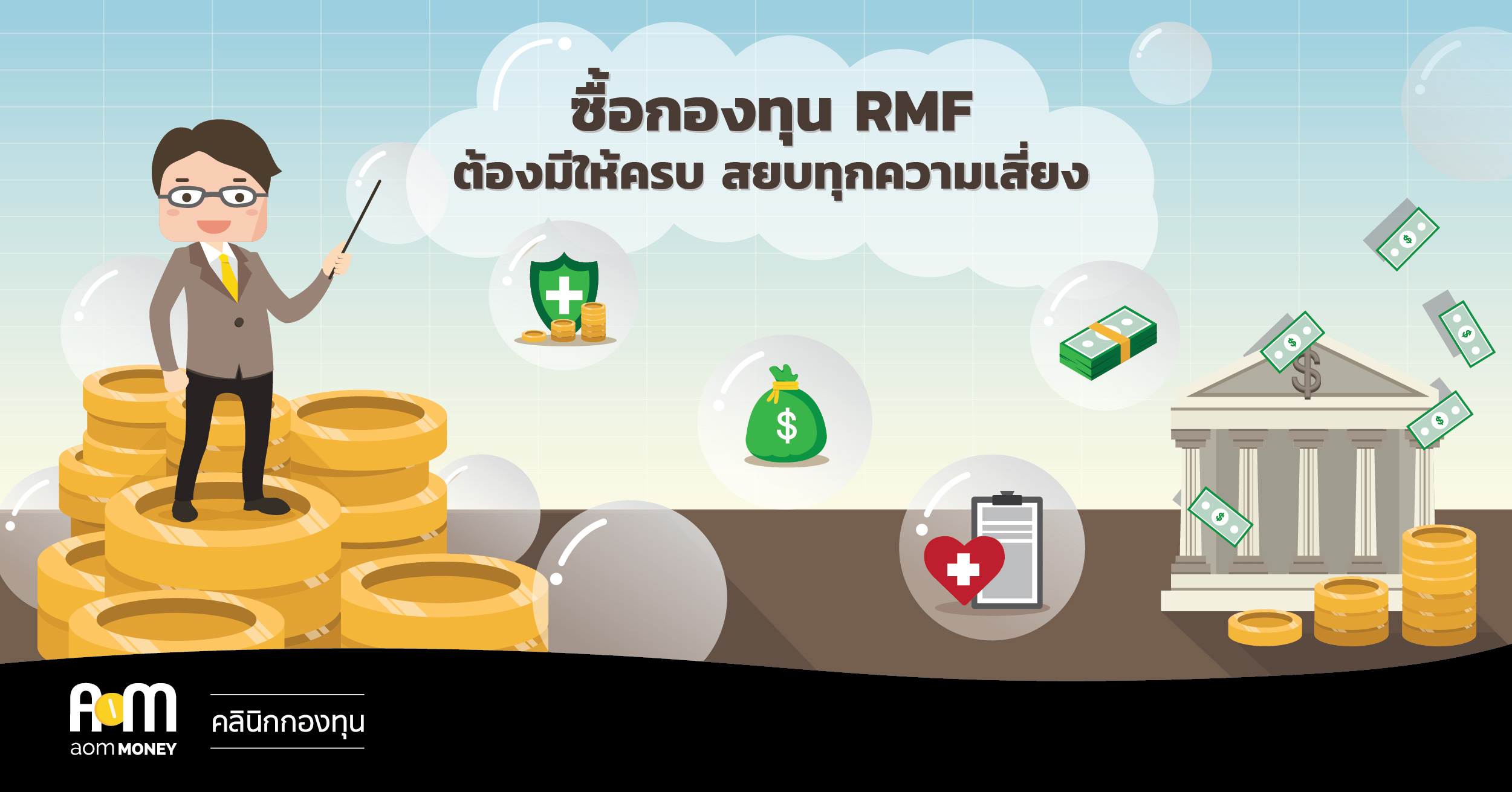 ซื้อกองทุน RMF ช่วงนี้ ต้องมีให้ครบ สยบทุกความเสี่ยง