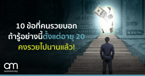10 ข้อที่คนรวยบอก ถ้ารู้อย่างนี้ตั้งแต่อายุ 20 คงรวยไปนานแล้ว