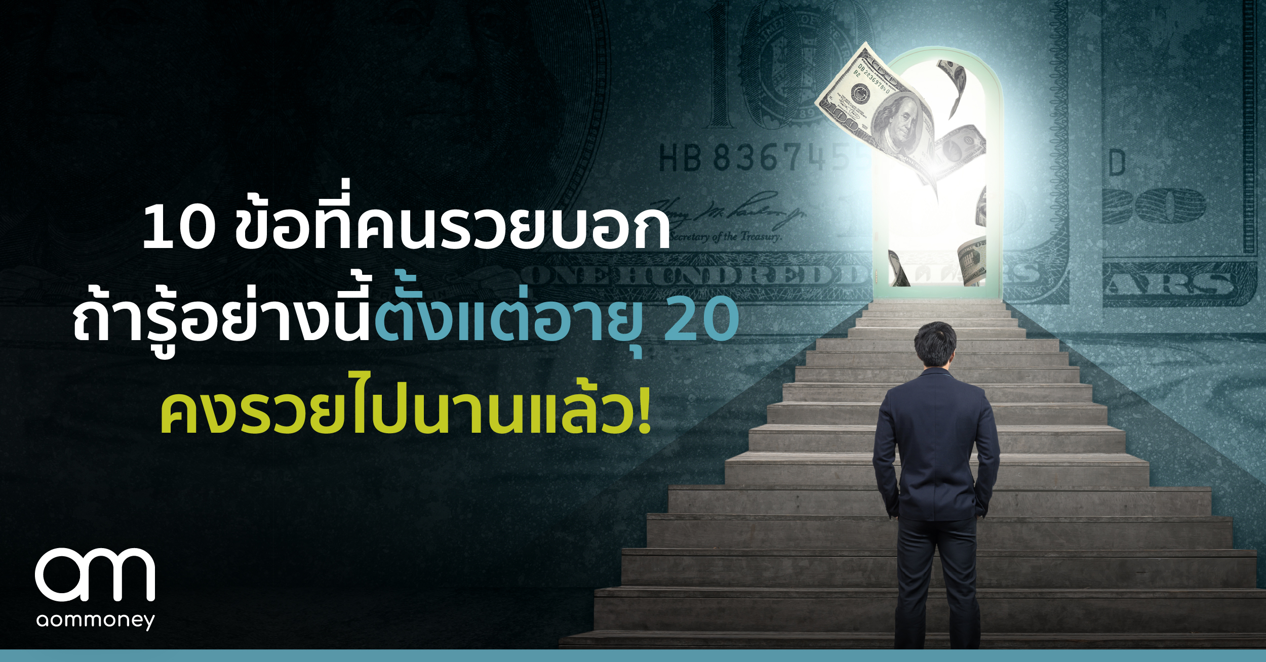 10 ข้อที่คนรวยบอก ถ้ารู้อย่างนี้ตั้งแต่อายุ 20 คงรวยไปนานแล้ว