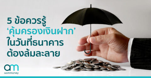 5 ข้อควรรู้ “คุ้มครองเงินฝาก”ในวันที่ธนาคารต้องล้มละลาย