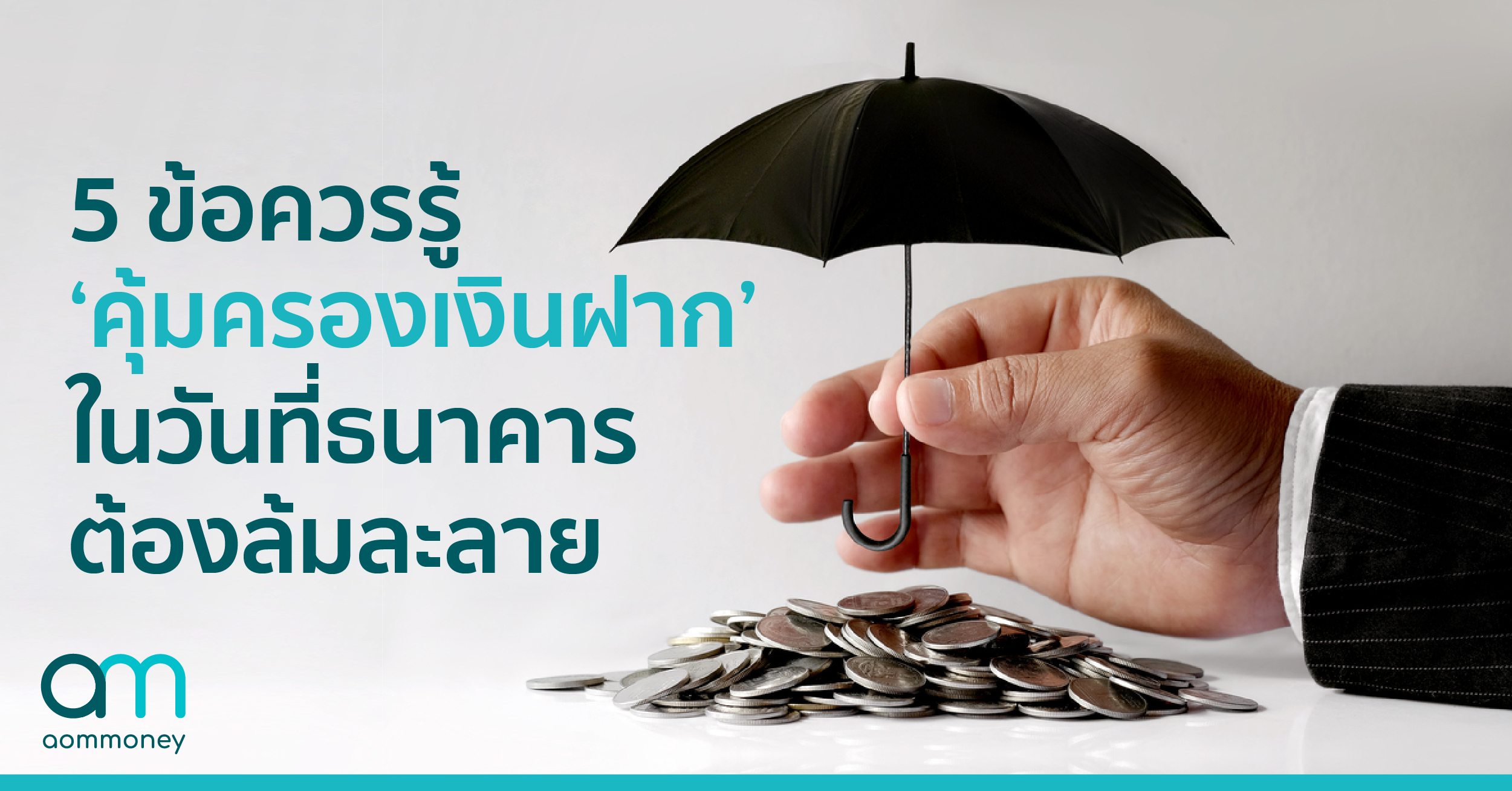 5 ข้อควรรู้ “คุ้มครองเงินฝาก”ในวันที่ธนาคารต้องล้มละลาย