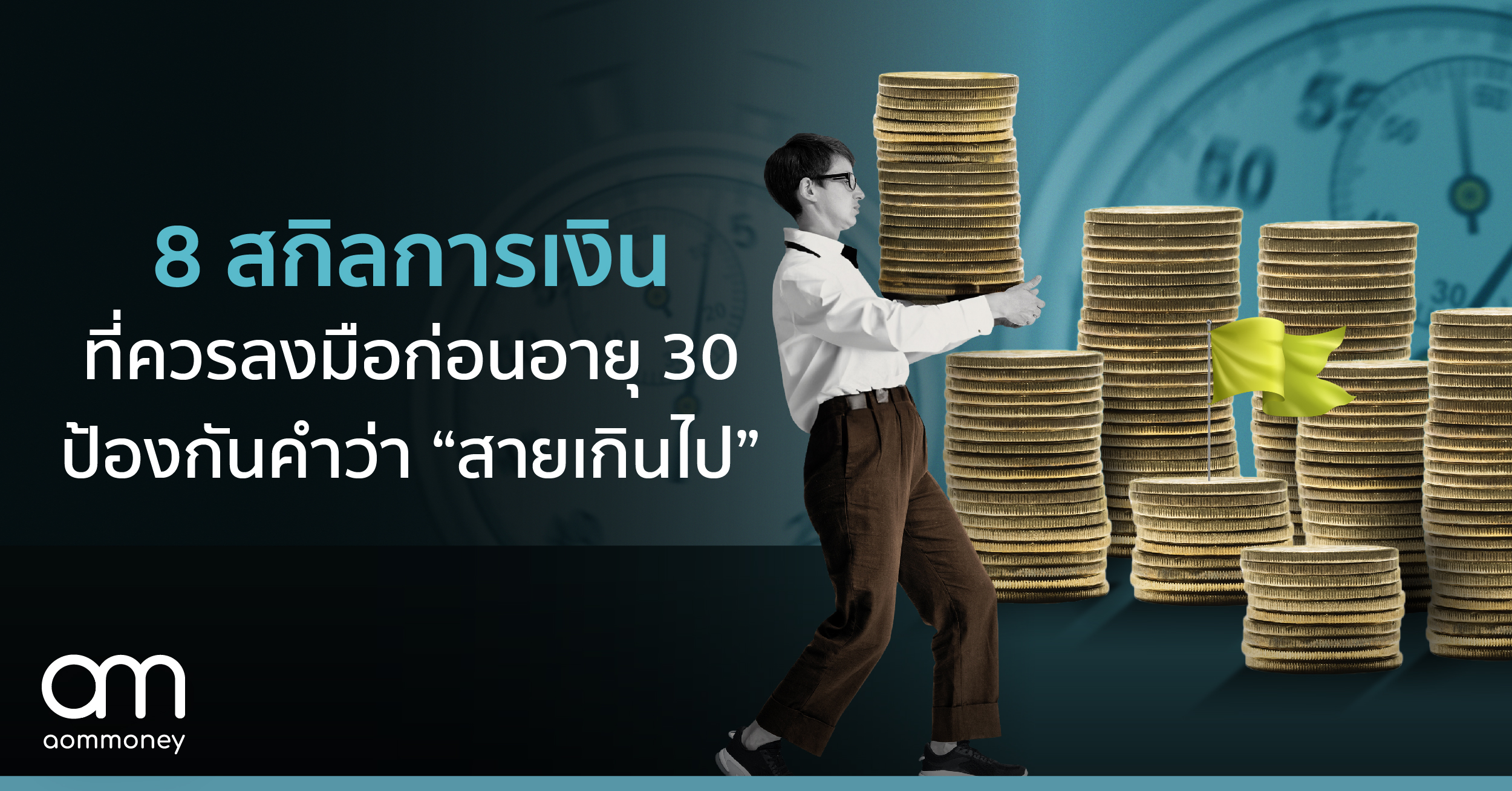 8 สกิลการเงินที่ควรลงมือก่อนอายุ 30 ป้องกันคำว่า “สายเกินไป”
