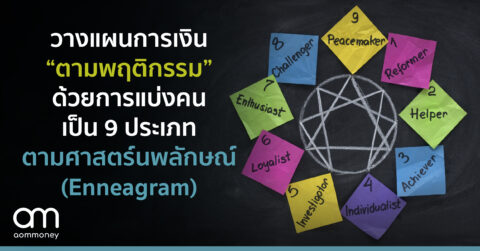 วางแผนการเงิน “ตามพฤติกรรม” ด้วยการแบ่งคนเป็น 9 ประเภท ตามศาสตร์นพลักษณ์ (Enneagram)