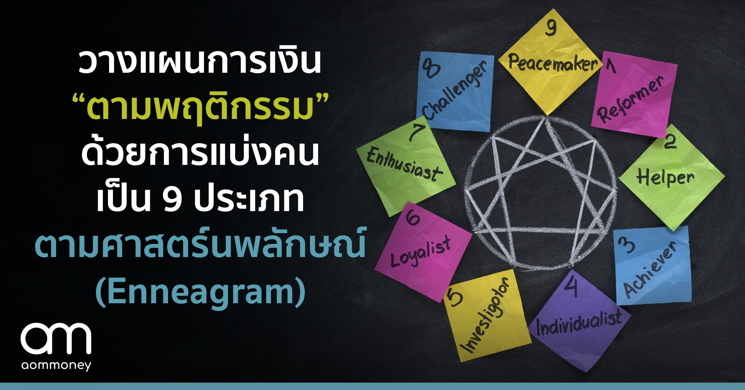 วางแผนการเงิน “ตามพฤติกรรม” ด้วยการแบ่งคนเป็น 9 ประเภท ตามศาสตร์นพลักษณ์ (Enneagram)