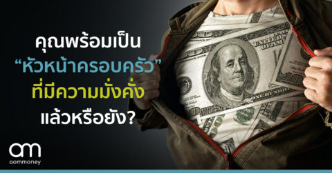 คุณพร้อมเป็น “หัวหน้าครอบครัว” ที่มีความมั่งคั่ง”แล้วหรือยัง?