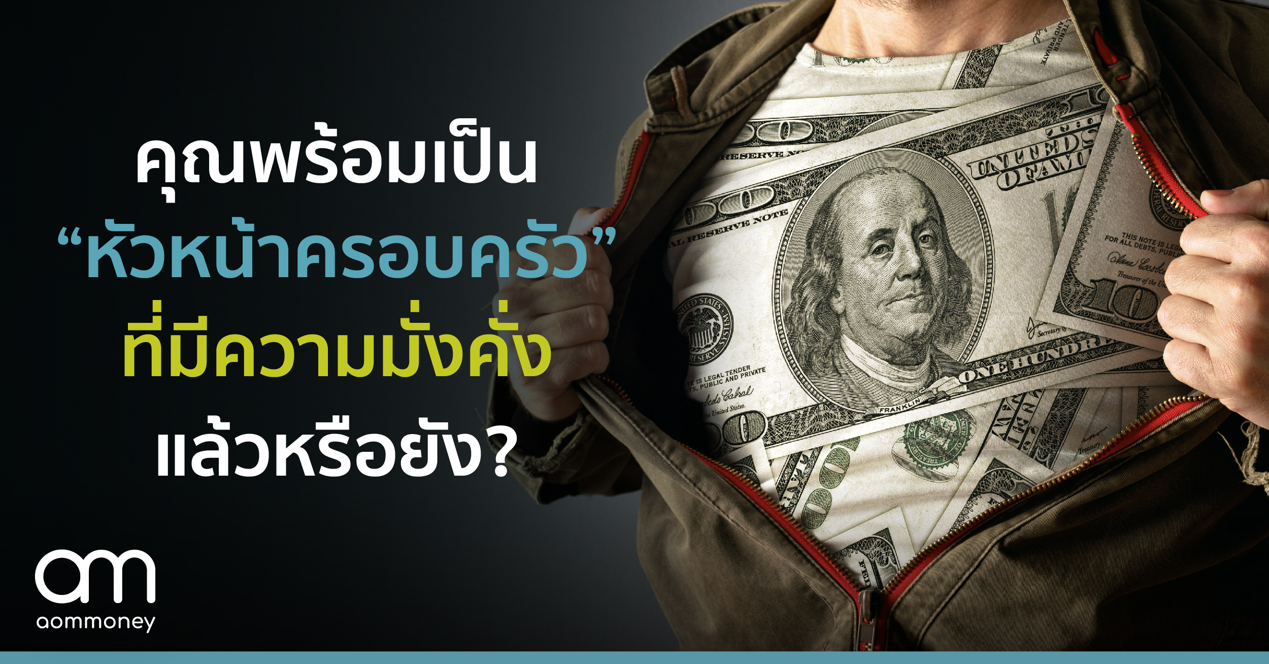 คุณพร้อมเป็น “หัวหน้าครอบครัว” ที่มีความมั่งคั่ง”แล้วหรือยัง?