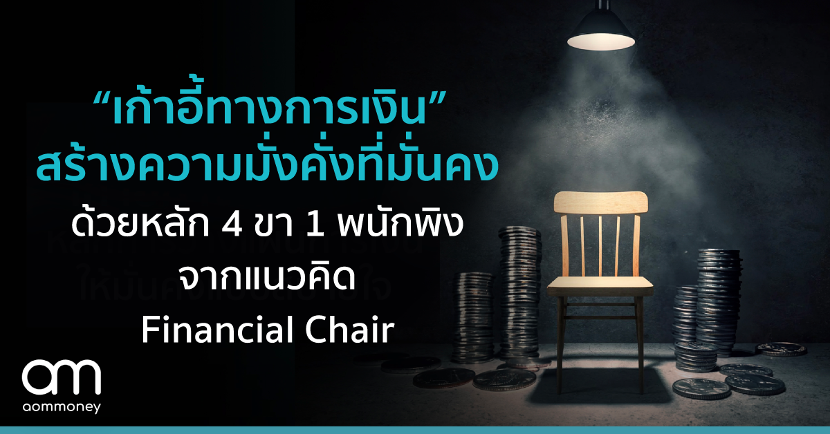 “เก้าอี้ทางการเงิน” สร้างความมั่งคั่งที่มั่นคง ด้วยหลัก 4 ขา 1 พนักพิง จากแนวคิด Financial Chair