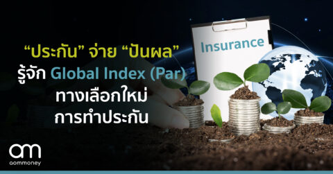 “ประกัน” จ่าย “ปันผล” รู้จัก Global Index (Par) ทางเลือกใหม่การทำประกัน