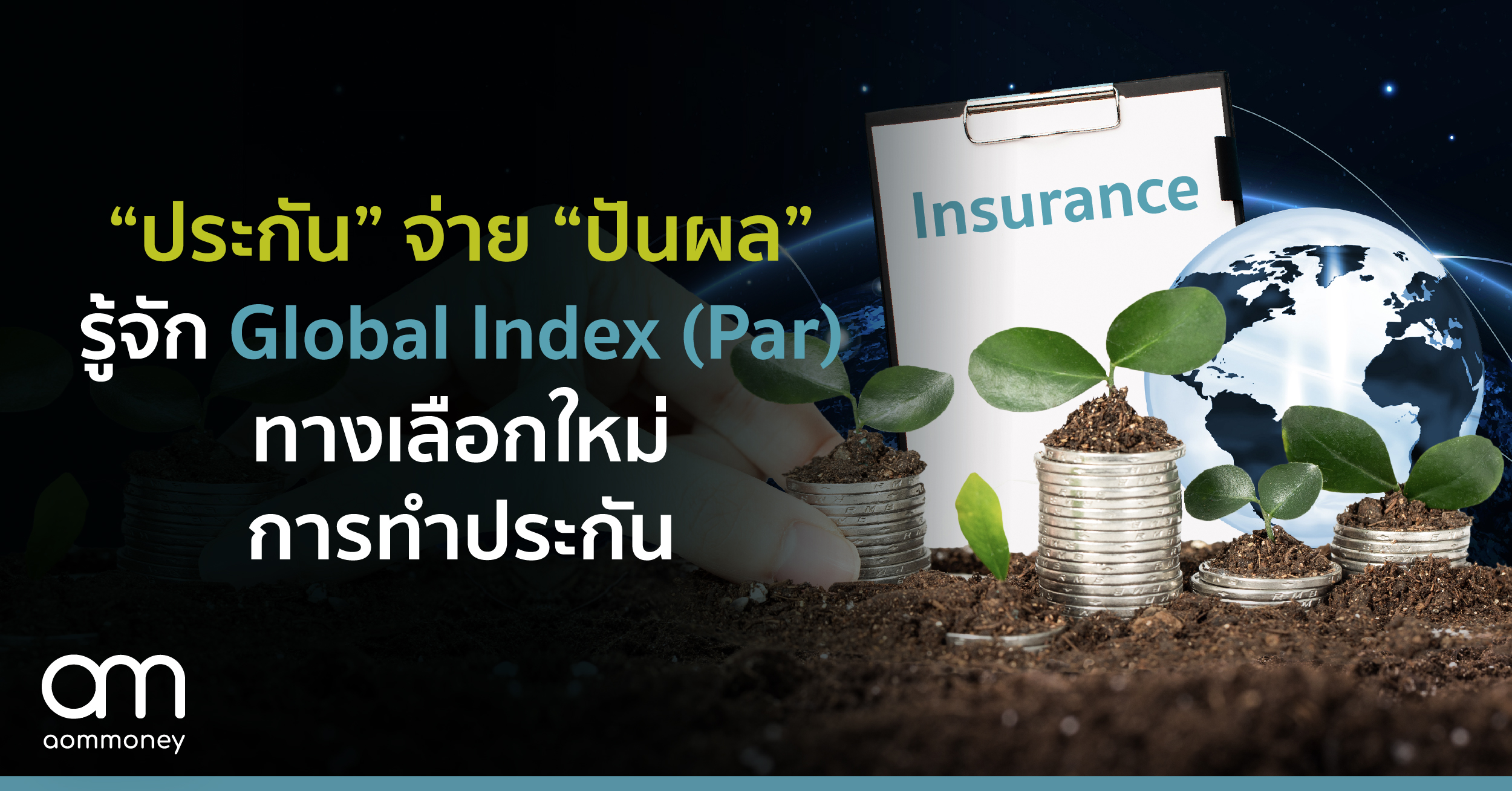 “ประกัน” จ่าย “ปันผล” รู้จัก Global Index (Par) ทางเลือกใหม่การทำประกัน