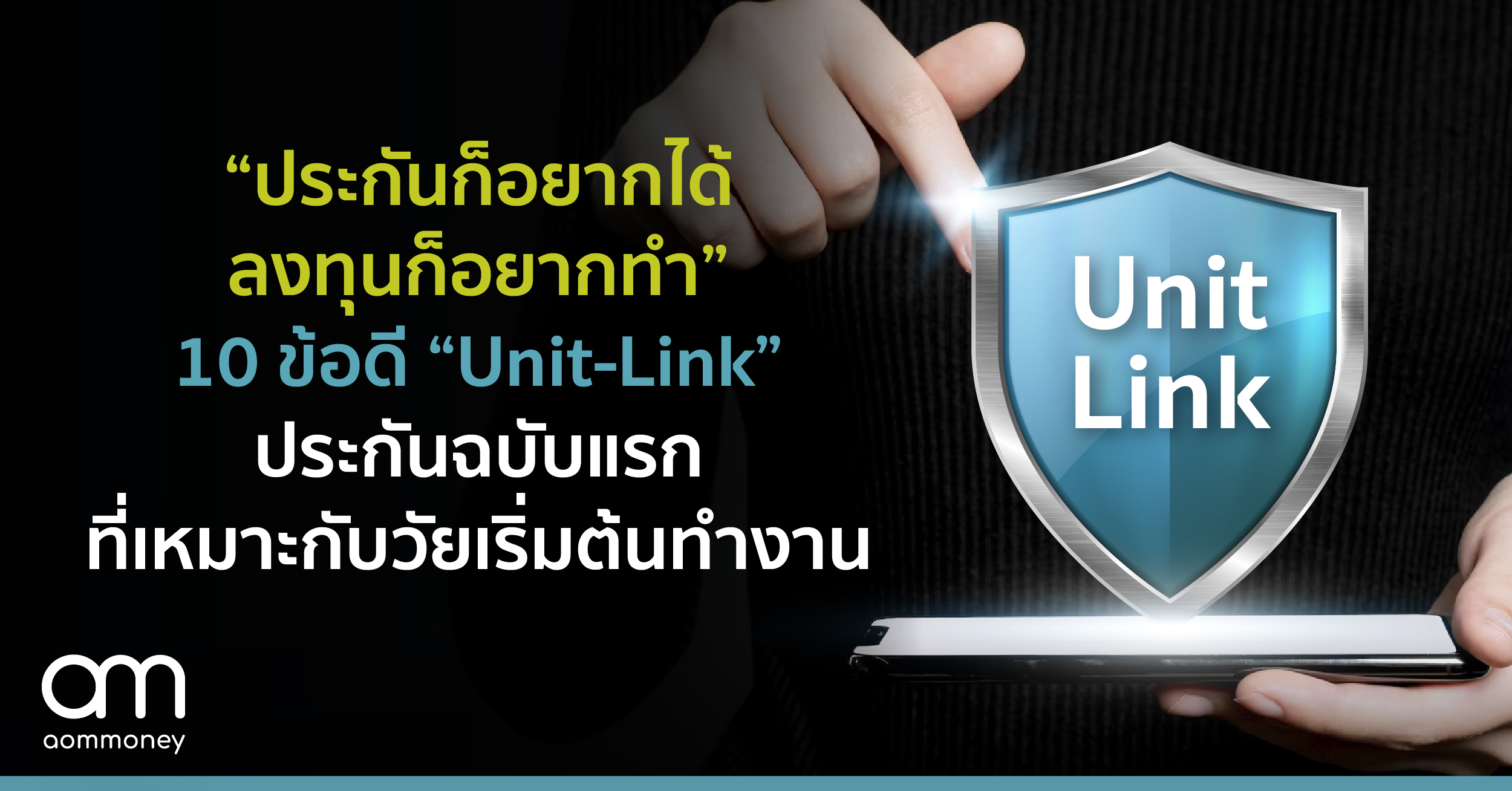 “ประกันก็อยากได้ ลงทุนก็อยากทำ”10 ข้อดี “Unit-Link” ประกันฉบับแรกที่เหมาะกับวัยเริ่มต้นทำงาน