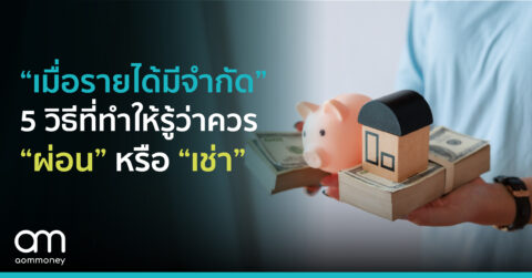 “เมื่อรายได้มีจำกัด” 5 วิธีที่ทำให้รู้ว่าควร “ผ่อน” หรือ “เช่า”