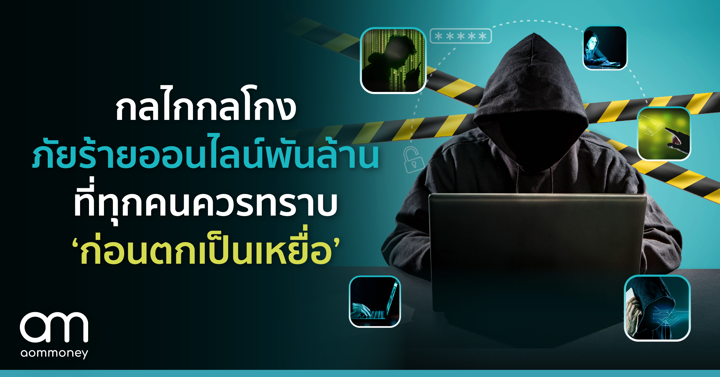กลไกกลโกง ภัยร้ายออนไลน์พันล้านที่ทุกคนควรทราบก่อนตกเป็นเหยื่อ
