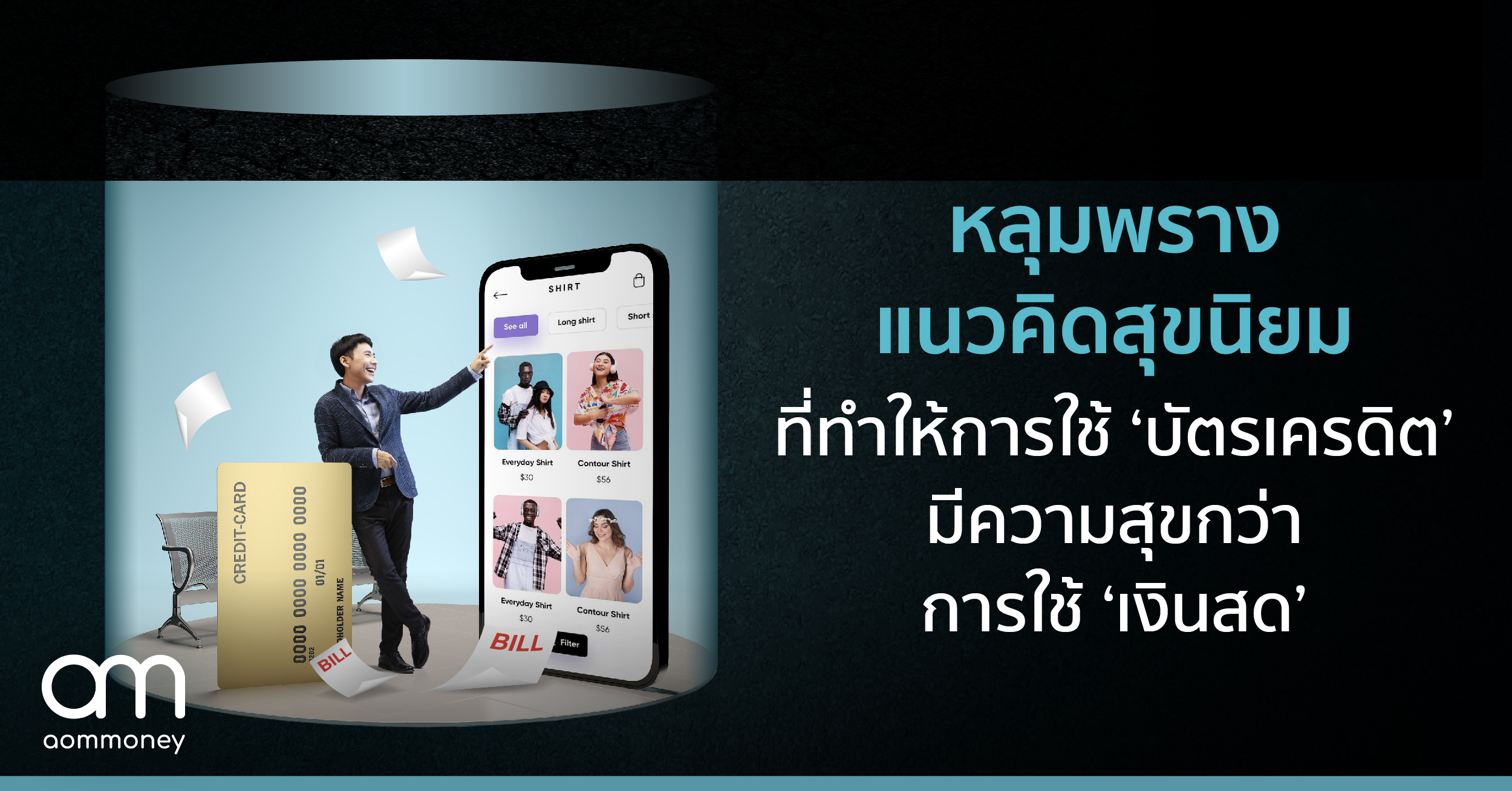 หลุมพรางแนวคิดสุขนิยม ที่ทำให้การใช้ ‘บัตรเครดิต’ มีความสุขกว่าการใช้ ‘เงินสด’