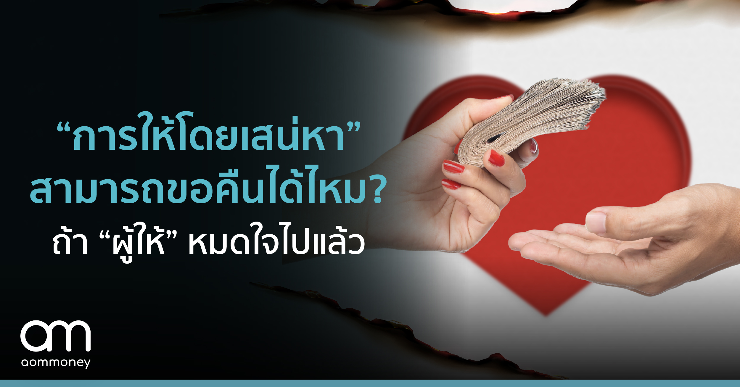 การ “ให้โดยเสน่หา” สามารถขอคืนได้ไหม? ถ้า “ผู้ให้” หมดใจไปแล้ว