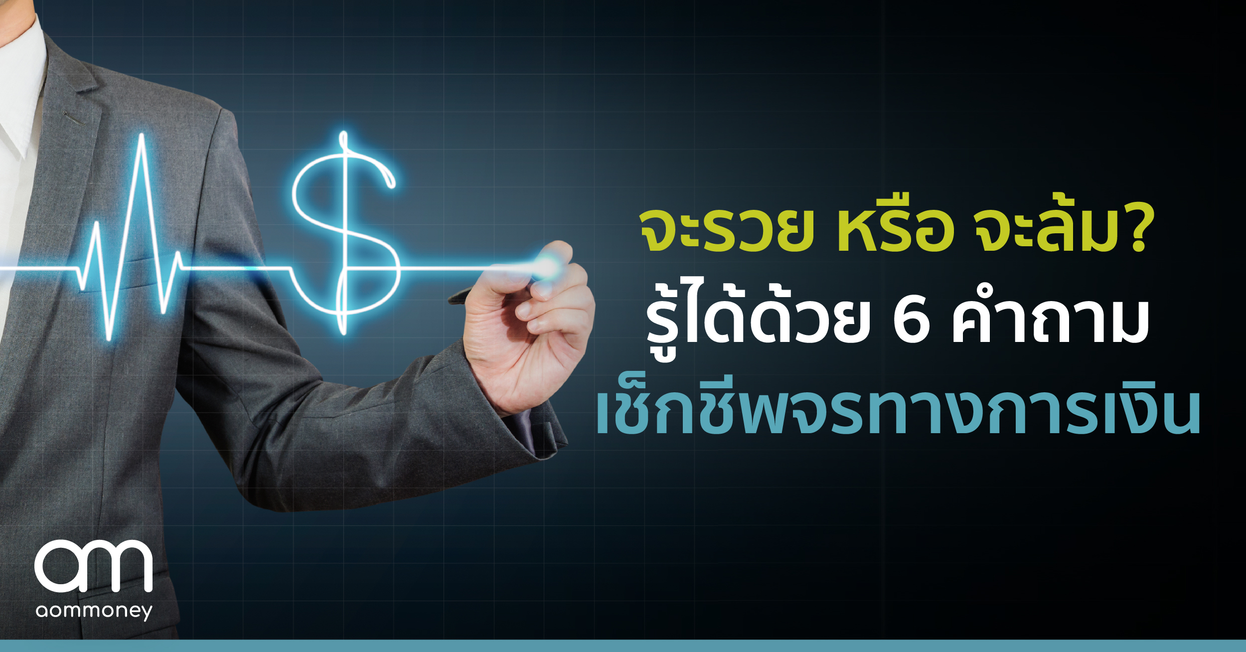 จะรวย หรือ จะล้ม ? รู้ได้ด้วย 6 คำถามเช็กชีพจรทางการเงิน