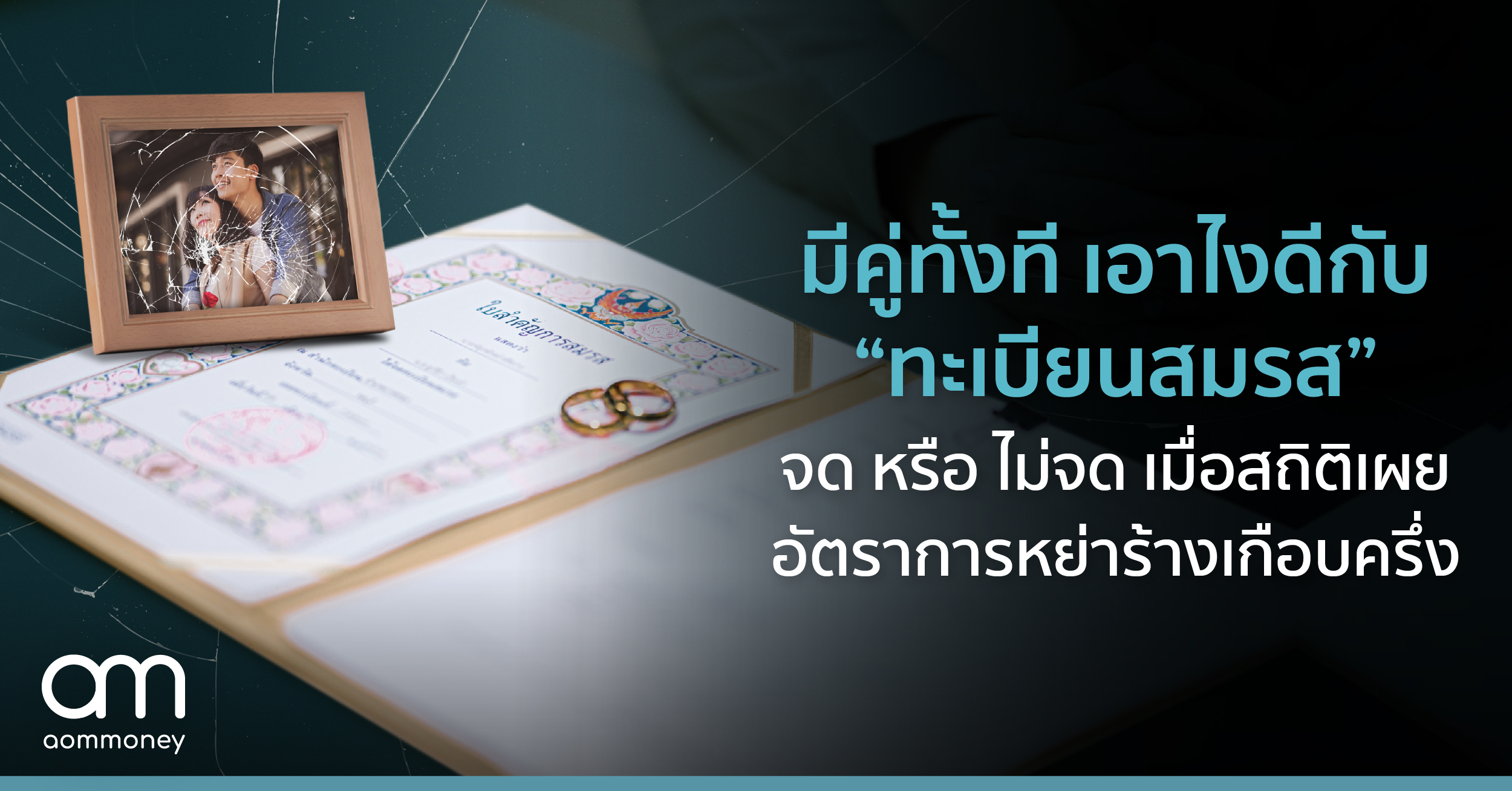 มีคู่ทั้งที เอาไงดีกับ “ทะเบียนสมรส” จด หรือ ไม่จด เมื่อสถิติเผย อัตราการหย่าร้างเกือบครึ่ง