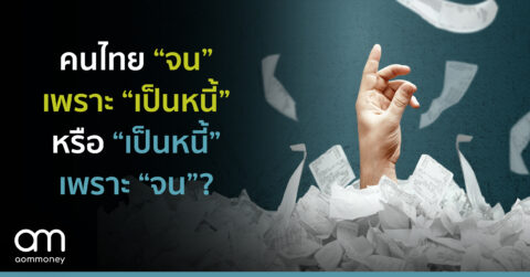 “จน” เพราะ “เป็นหนี้”หรือ “เป็นหนี้” เพราะ “จน” ?