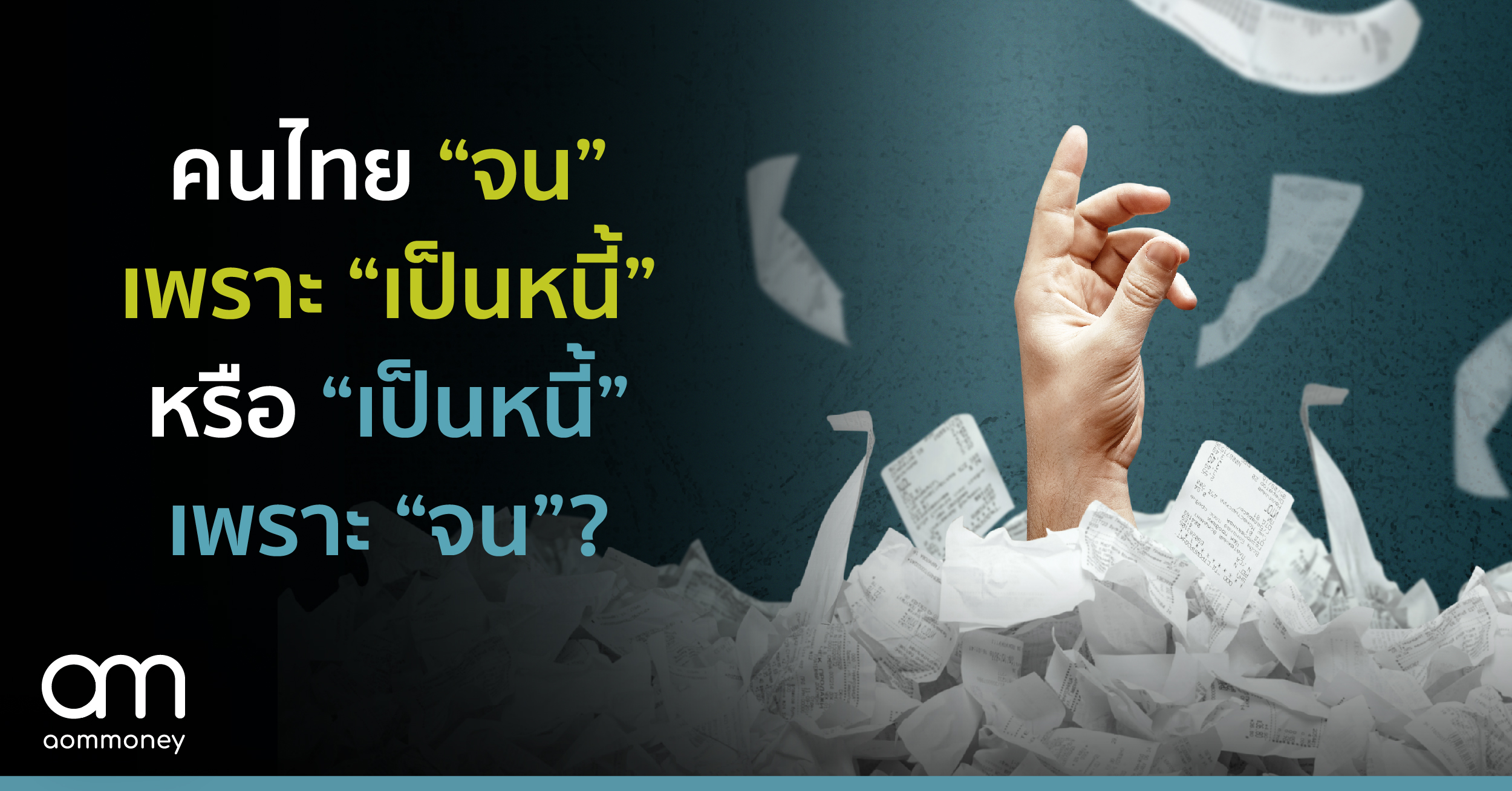 “จน” เพราะ “เป็นหนี้”หรือ “เป็นหนี้” เพราะ “จน” ?