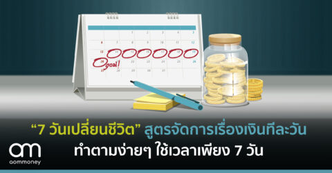 “7 วันเปลี่ยนชีวิต” สูตรจัดการเรื่องเงินทีละวัน ทำตามง่ายๆ ใช้เวลาเพียง 7 วัน