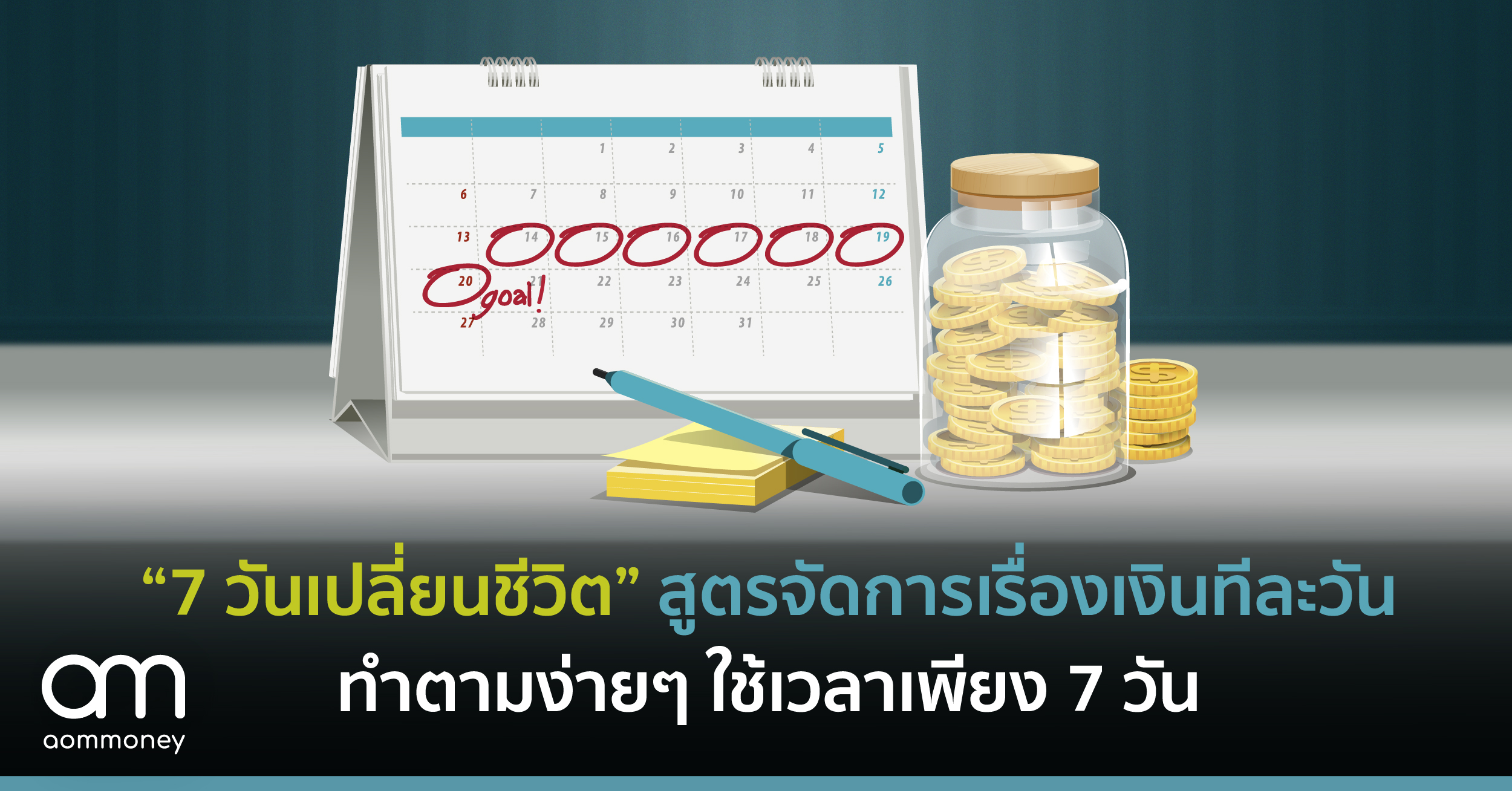 “7 วันเปลี่ยนชีวิต” สูตรจัดการเรื่องเงินทีละวัน ทำตามง่ายๆ ใช้เวลาเพียง 7 วัน