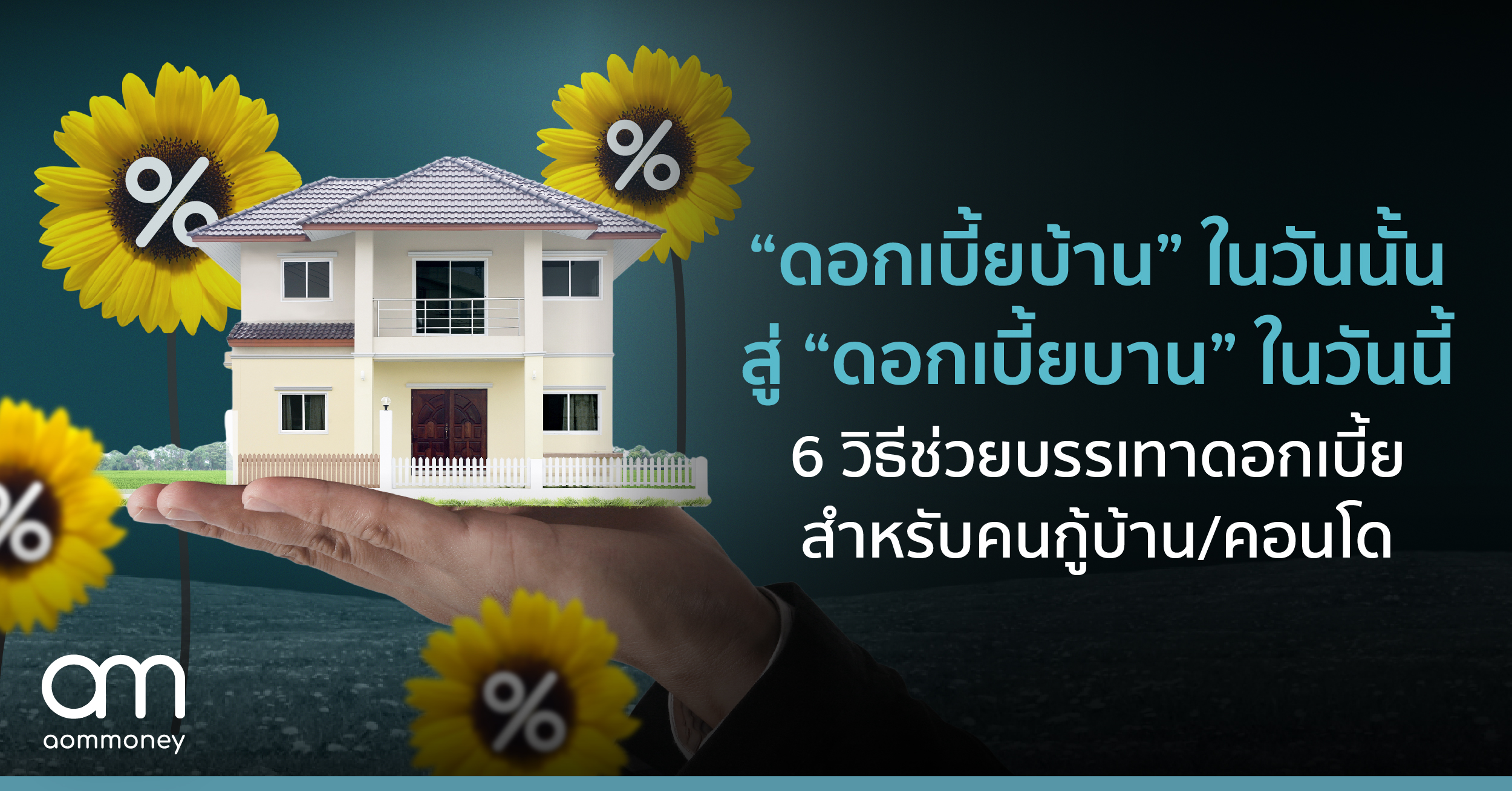 “ดอกเบี้ยบ้าน” ในวันนั้น สู่ “ดอกเบี้ยบาน” ในวันนี้ 6 วิธีช่วยบรรเทาดอกเบี้ย สำหรับคนกู้บ้าน/คอนโด