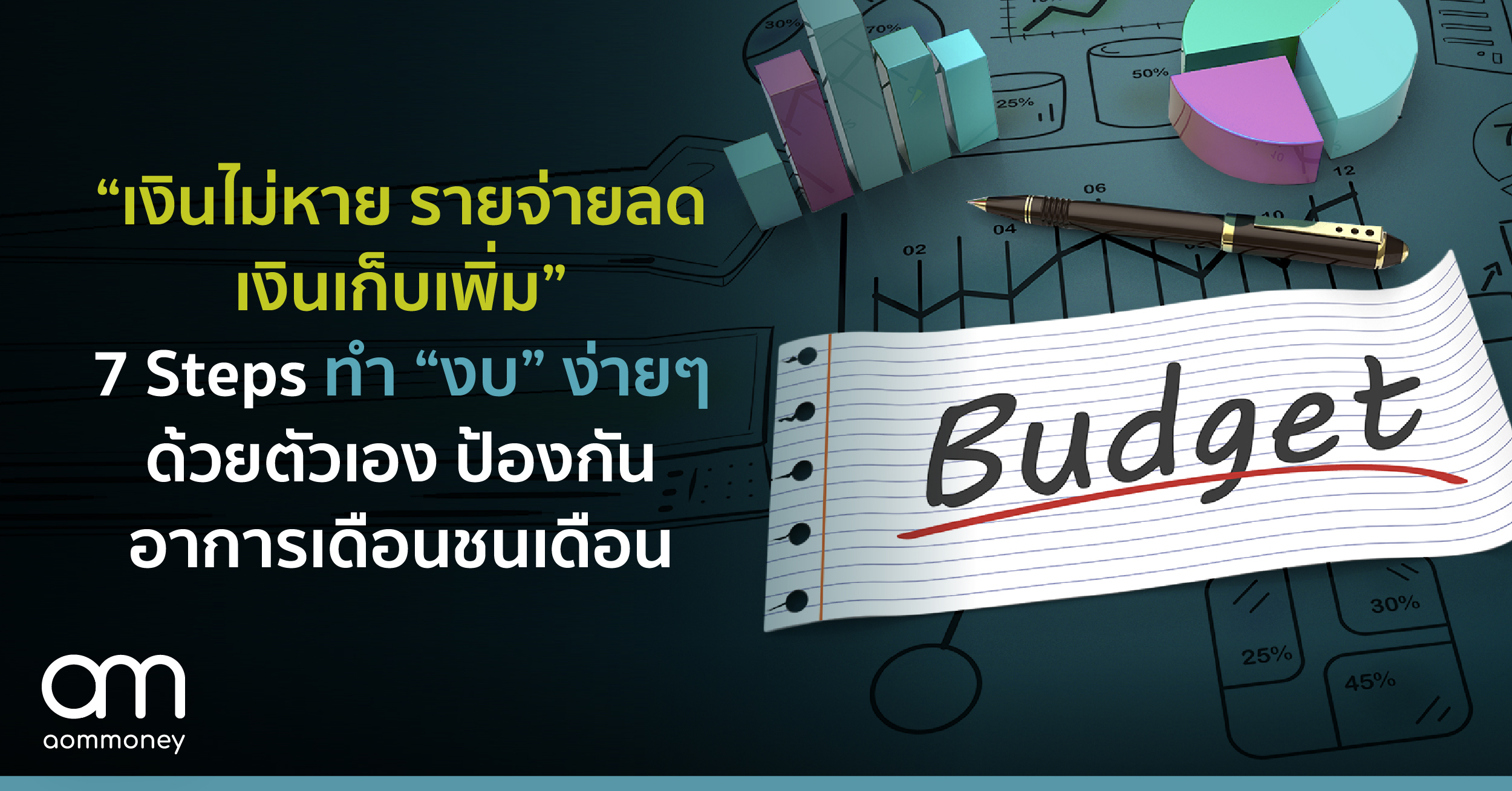 “เงินไม่หาย รายจ่ายลด เงินเก็บเพิ่ม”7 Steps ทำ “งบ” ง่ายๆ ด้วยตัวเองป้องกันอาการเดือนชนเดือน