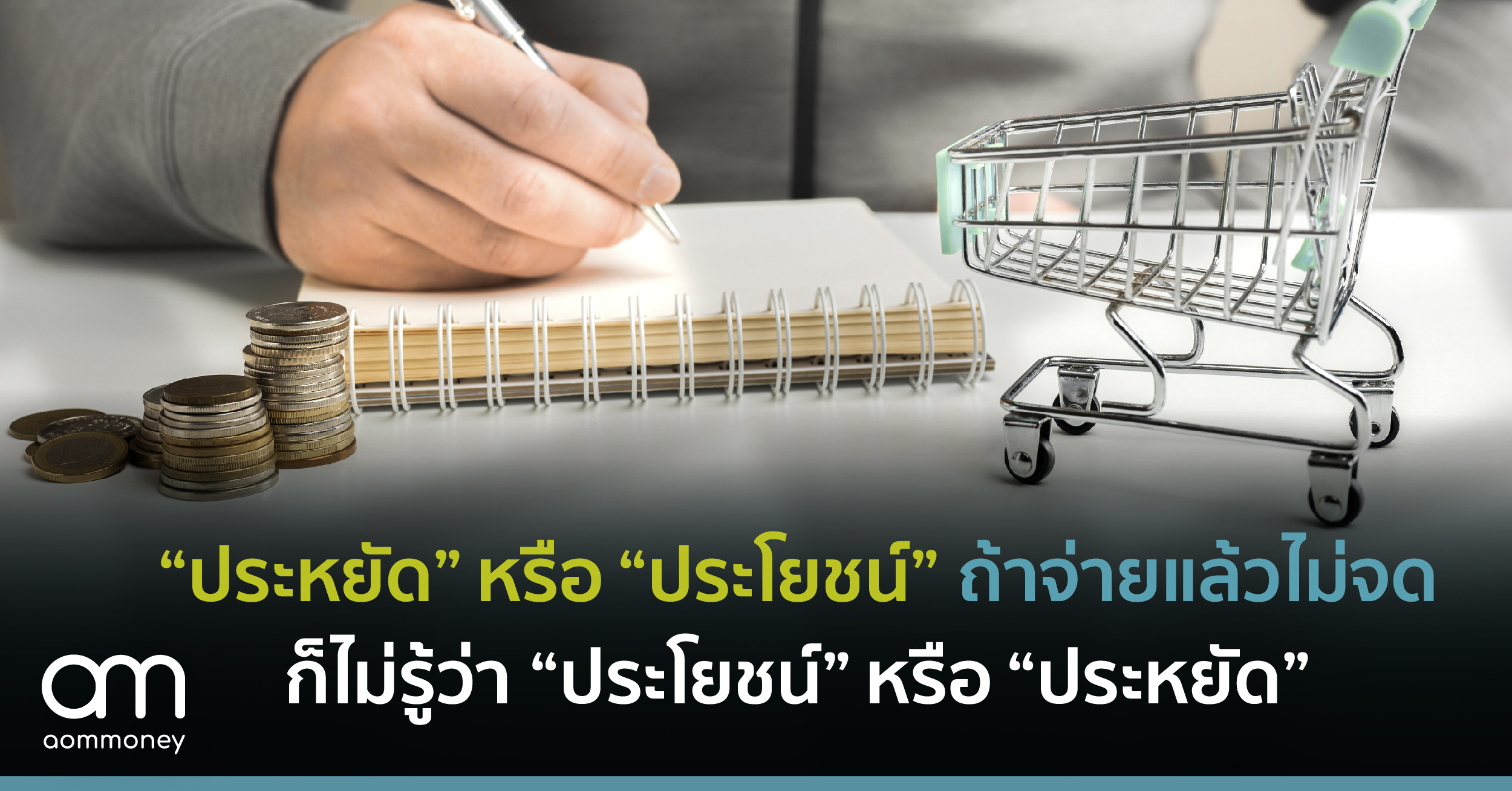 “ประหยัด” หรือ “ประโยชน์” ถ้าจ่ายแล้วไม่จด ก็ไม่รู้ว่า “ประโยชน์” หรือ “ประหยัด”