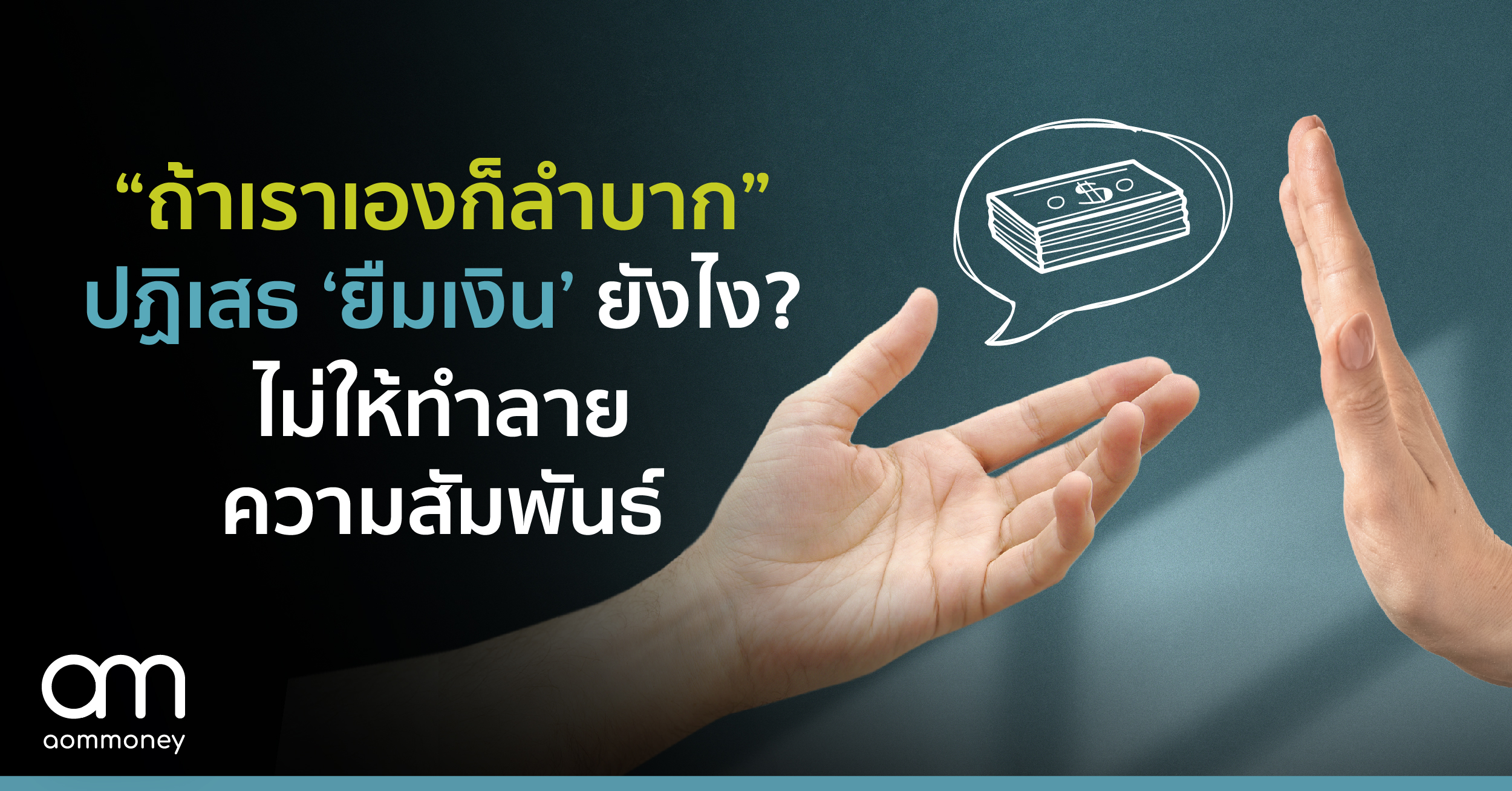 “ถ้าเราเองก็ลำบาก” ปฏิเสธ ‘ยืมเงิน’ ยังไง? ไม่ให้ทำลายความสัมพันธ์
