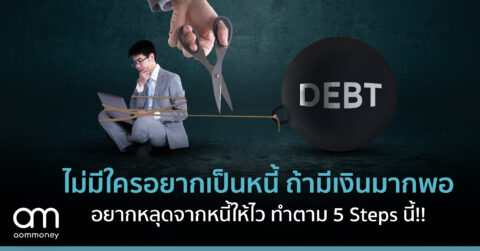 ไม่มีใครอยากเป็นหนี้ ถ้ามีเงินมากพอ อยากหลุดจากหนี้ให้ไว ทำตาม 5 Steps นี้!!