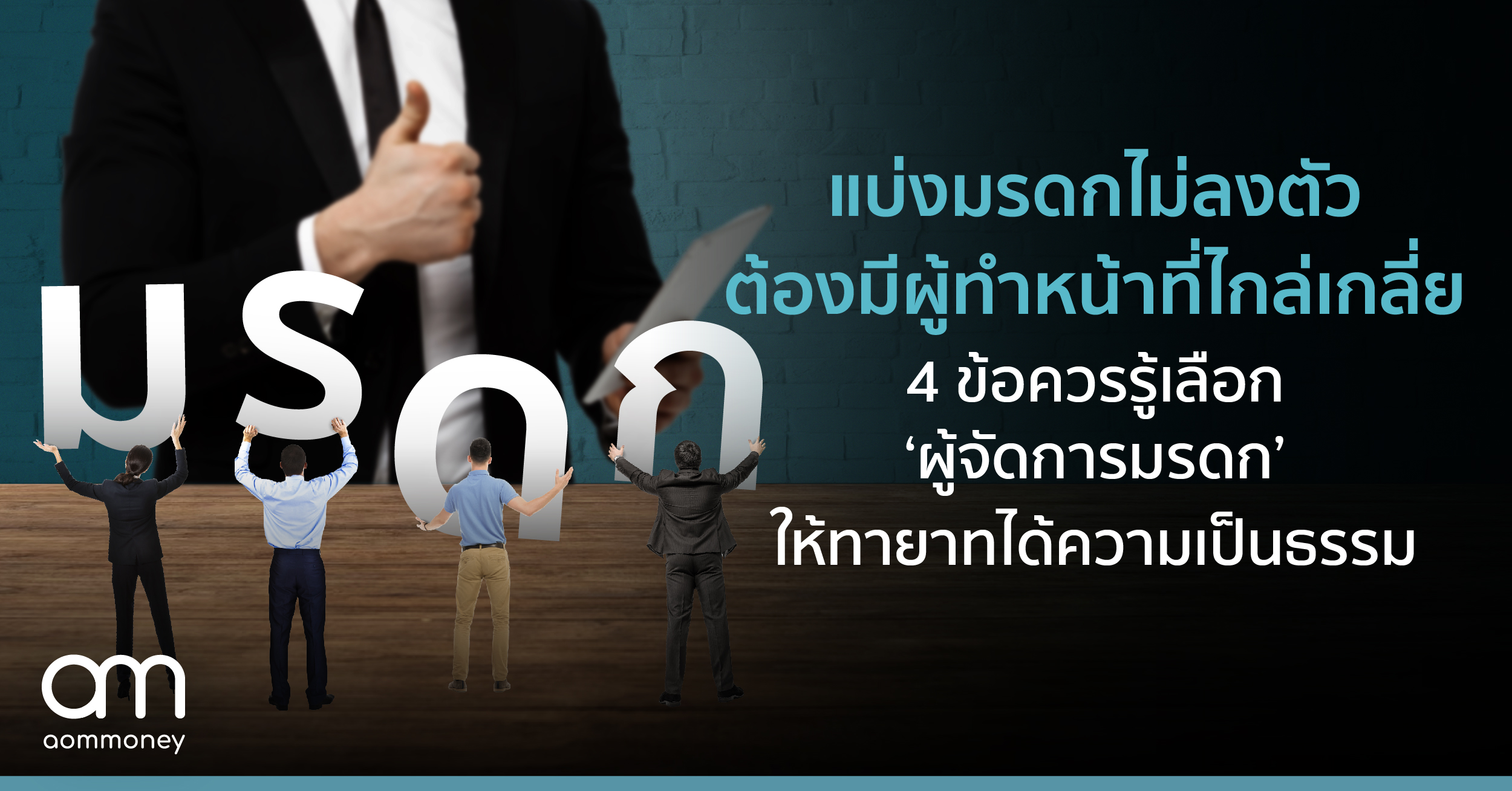 แบ่งมรดกไม่ลงตัวต้องมีผู้ทำหน้าที่ไกล่เกลี่ย 4 ข้อควรรู้เลือก ‘ผู้จัดการมรดก’ ให้ทายาทได้ความเป็นธรรม