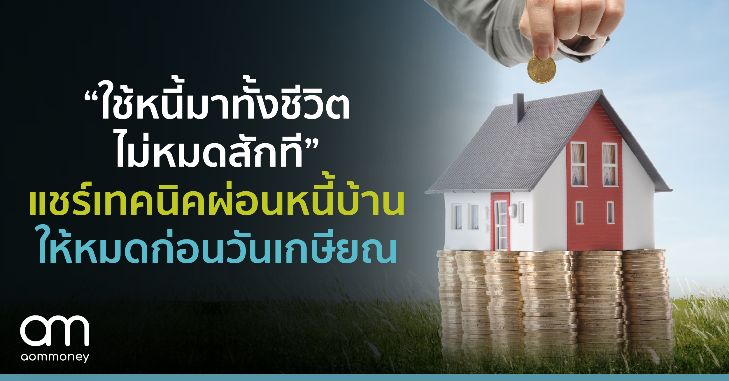 “ใช้หนี้มาทั้งชีวิต ไม่หมดสักที” แชร์เทคนิคผ่อนหนี้บ้าน ให้หมดก่อนวันเกษียณ