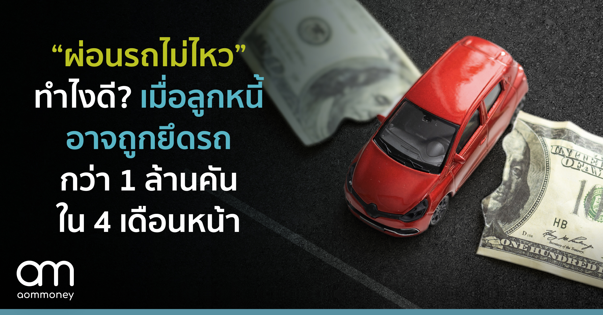 “ผ่อนรถไม่ไหว” ทำไงดี? เมื่อลูกหนี้อาจถูกยึดรถกว่า 1 ล้านคัน ในอีก 4 เดือนข้างหน้า