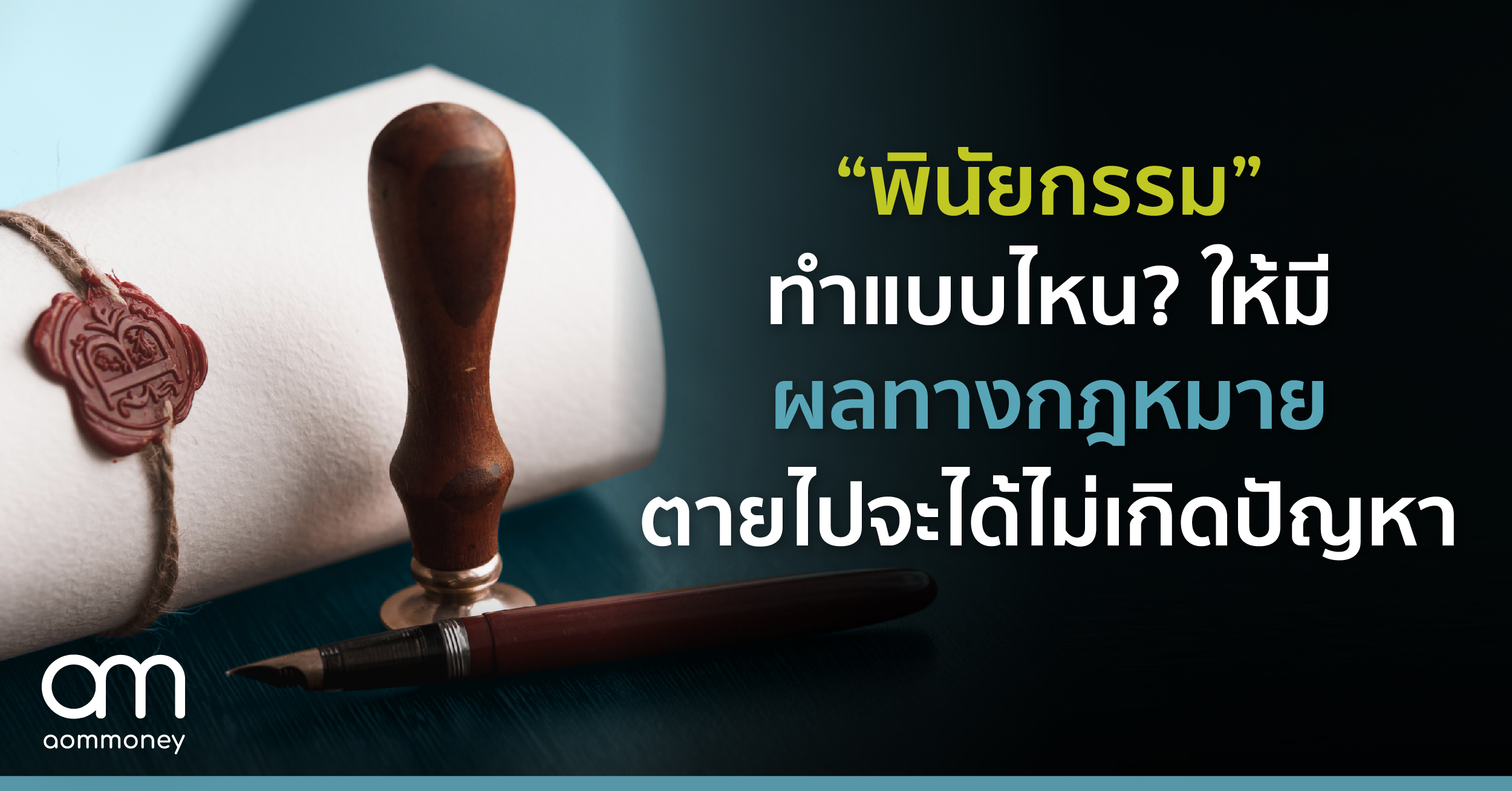 “พินัยกรรม” ทำแบบไหน? ให้มีผลทางกฏหมาย ตายไปจะได้ไม่เกิดปัญหา