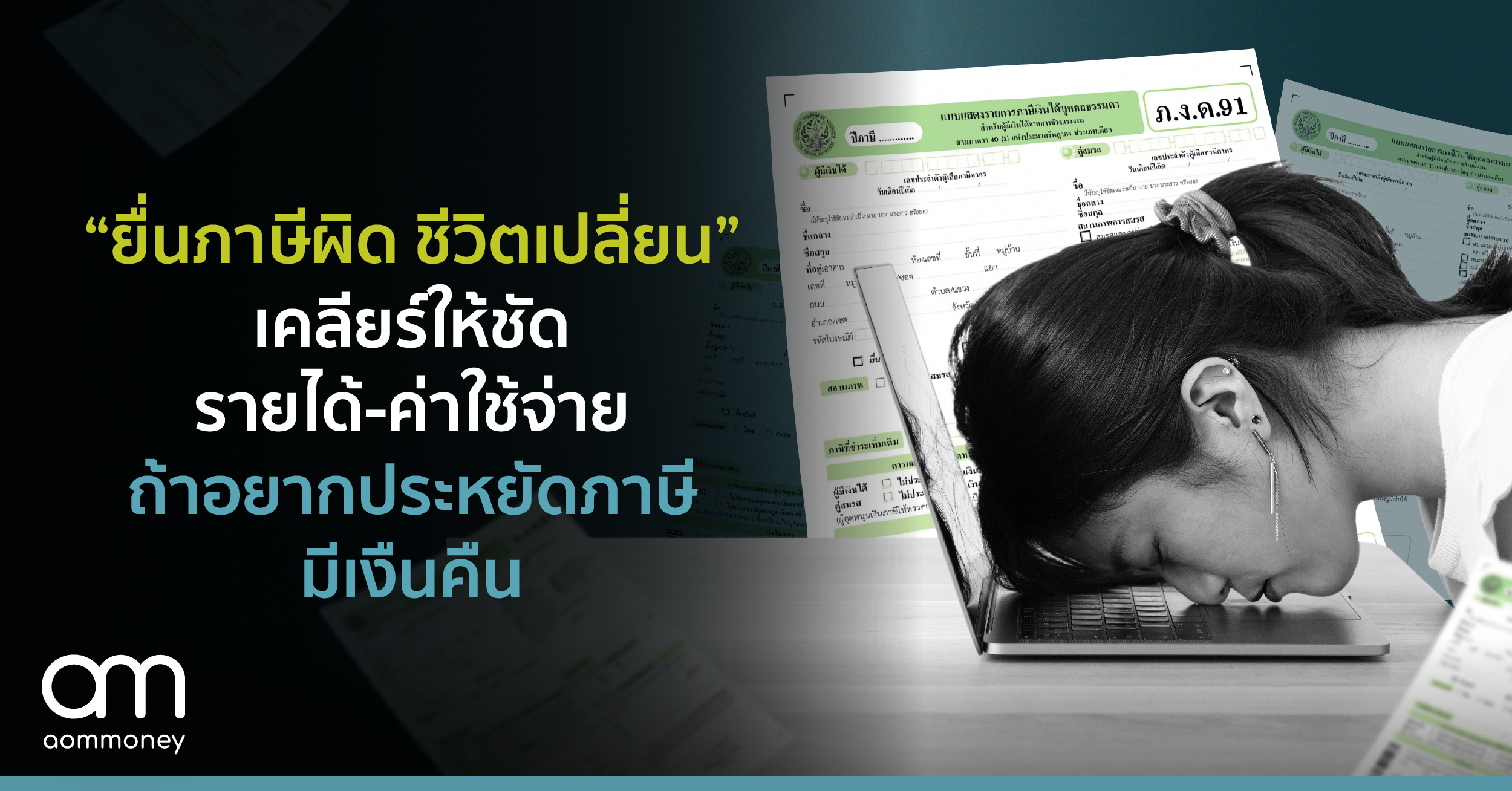 “ยื่นภาษีผิด ชีวิตเปลี่ยน”เคลียร์ให้ชัด รายได้-ค่าใช้จ่ายถ้าอยากประหยัดภาษีมีเงืนคืน