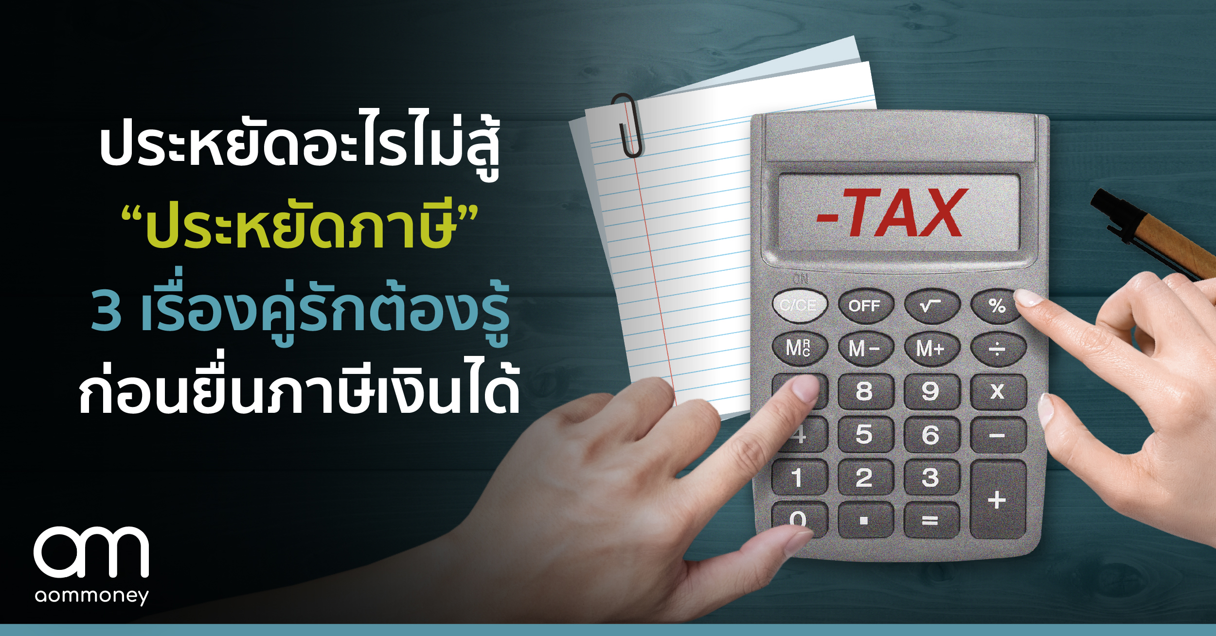 ประหยัดอะไรไม่สู้ “ประหยัดภาษี”3 เรื่องคู่รักต้องรู้ ก่อนยื่นภาษีเงินได้
