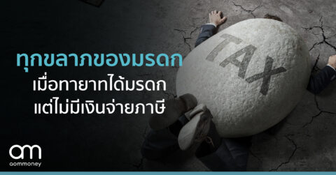 ทุกขลาภของมรดก เมื่อทายาทได้มรดก แต่ไม่มีเงินจ่ายภาษี
