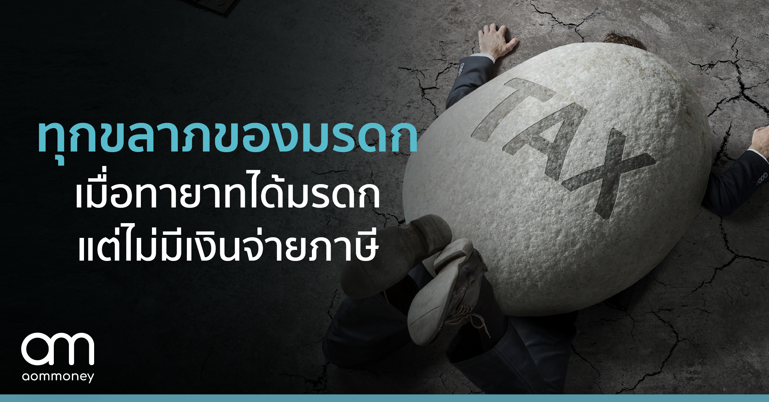 ทุกขลาภของมรดก เมื่อทายาทได้มรดก แต่ไม่มีเงินจ่ายภาษี