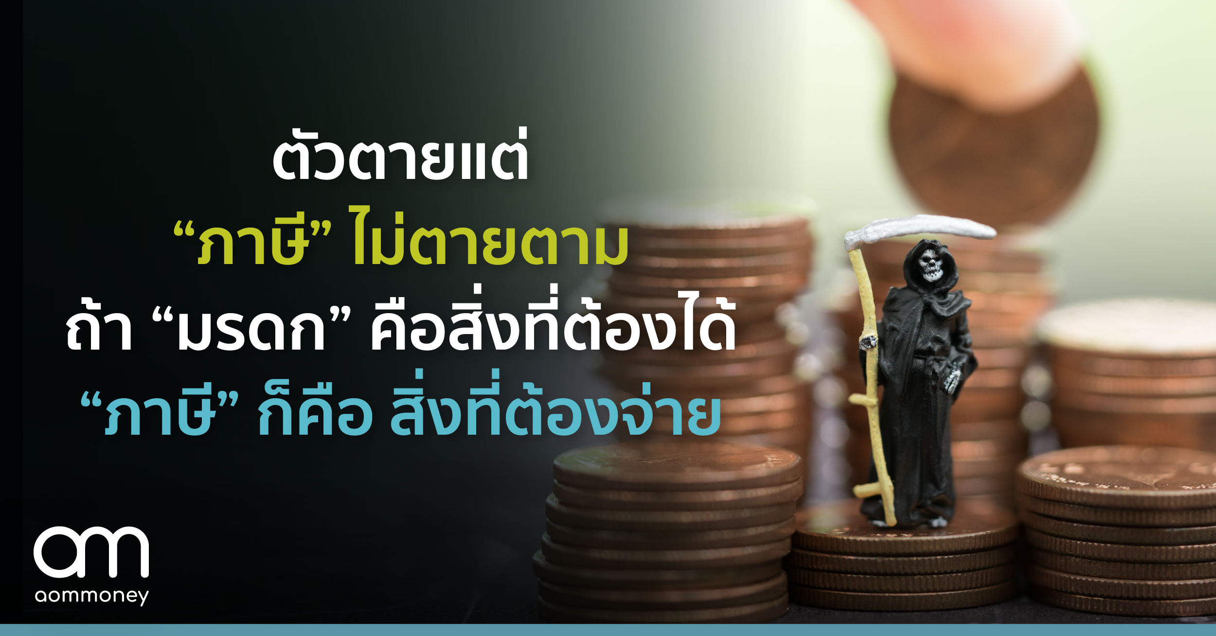 ตัวตายแต่ “ภาษี” ไม่ตายตาม ถ้า “มรดก” คือ สิ่งที่ต้องได้ “ภาษี” ก็คือ สิ่งที่ต้องจ่าย