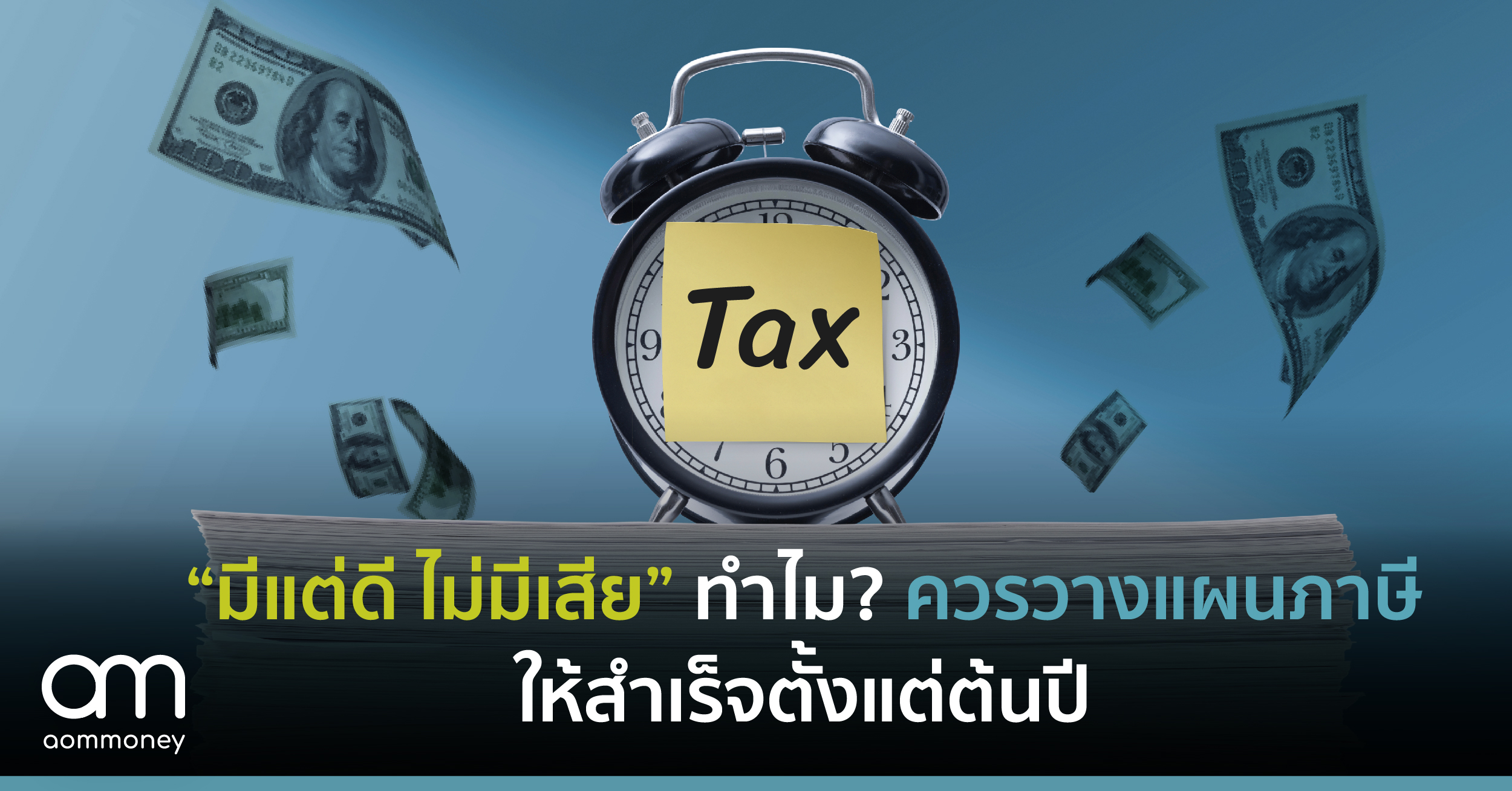 ที่ใดมี “ภาษี” ที่นั่นควร “วางแผน” | “lose it or use it” การวางแผนภาษี เรื่องที่โรงเรียนไม่เคยสอน