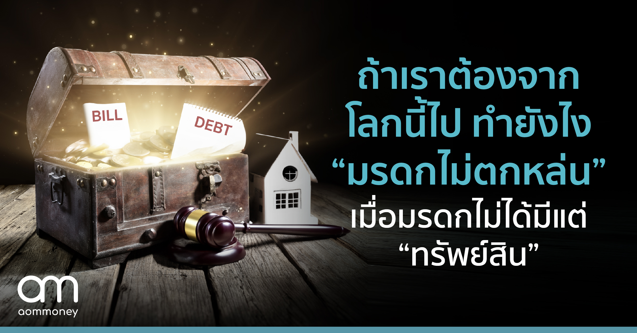 ถ้าเราต้องจากโลกนี้ไป ทำยังไง “มรดกไม่ตกหล่น” เมื่อมรดกไม่ได้มีแต่ “ทรัพย์สิน”